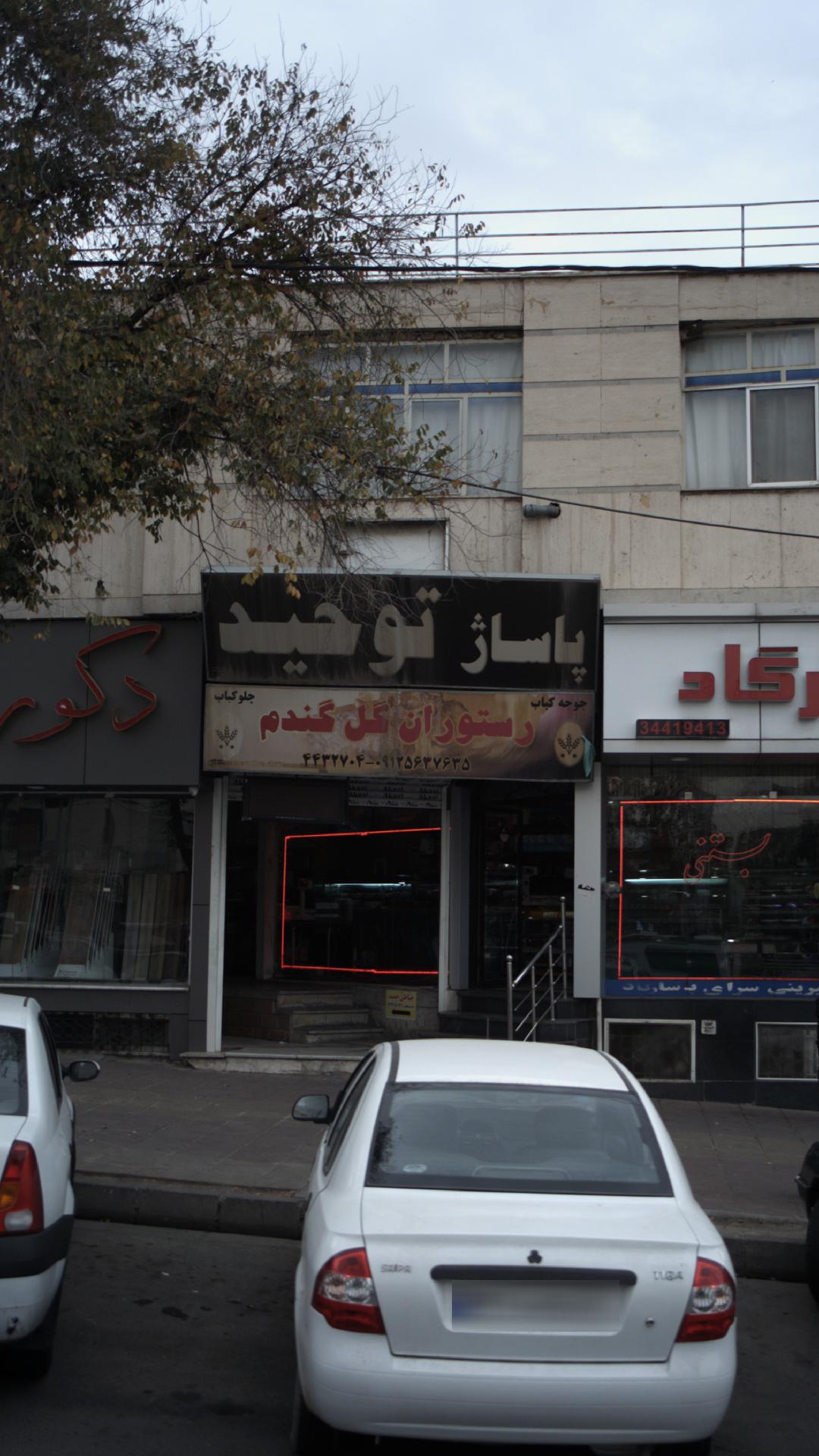 پاساژ توحید