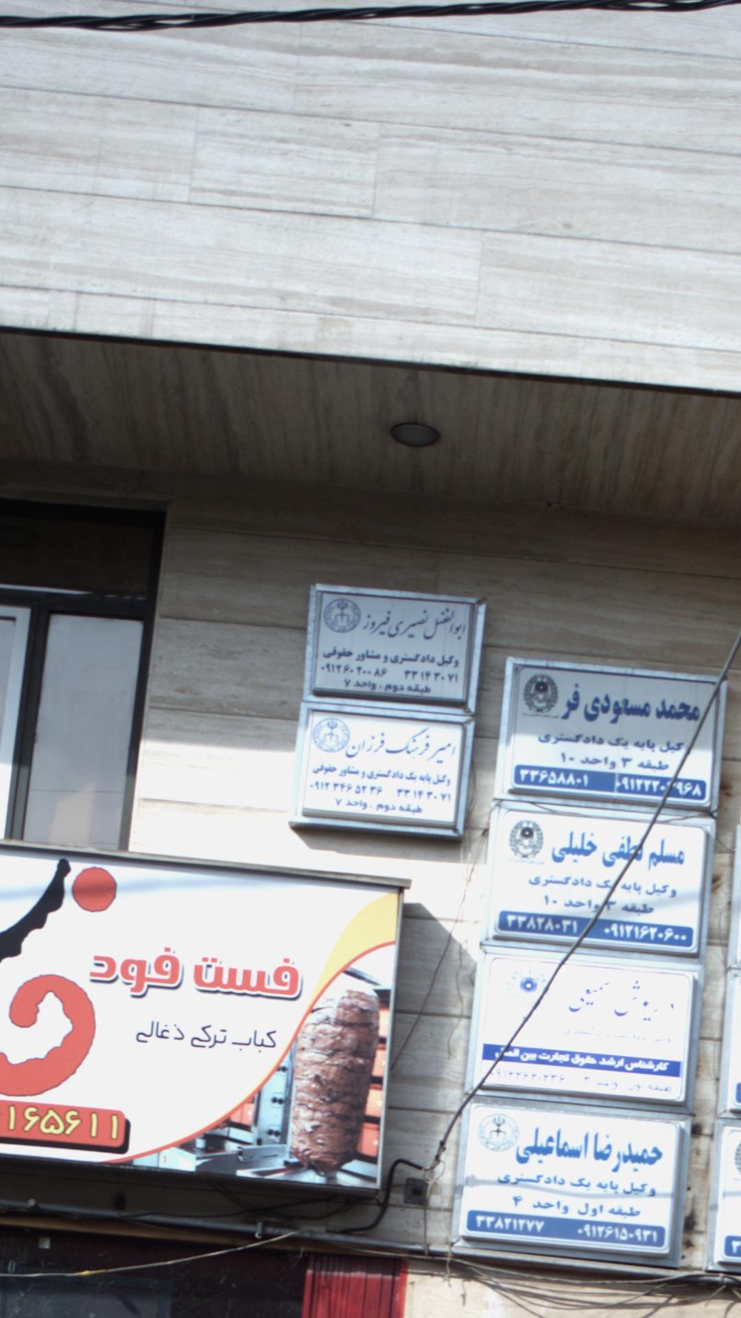ابوالفضل نصیری فیروز، وکیل دادگستری و مشاور حقوقی