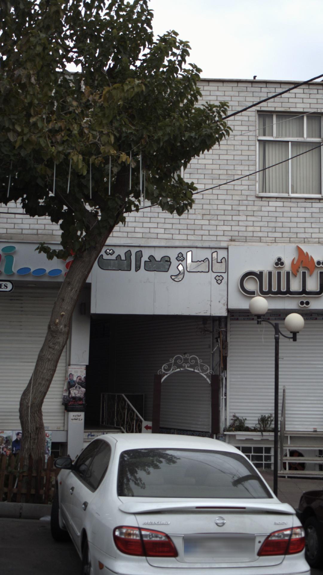 پاساژ عدالت