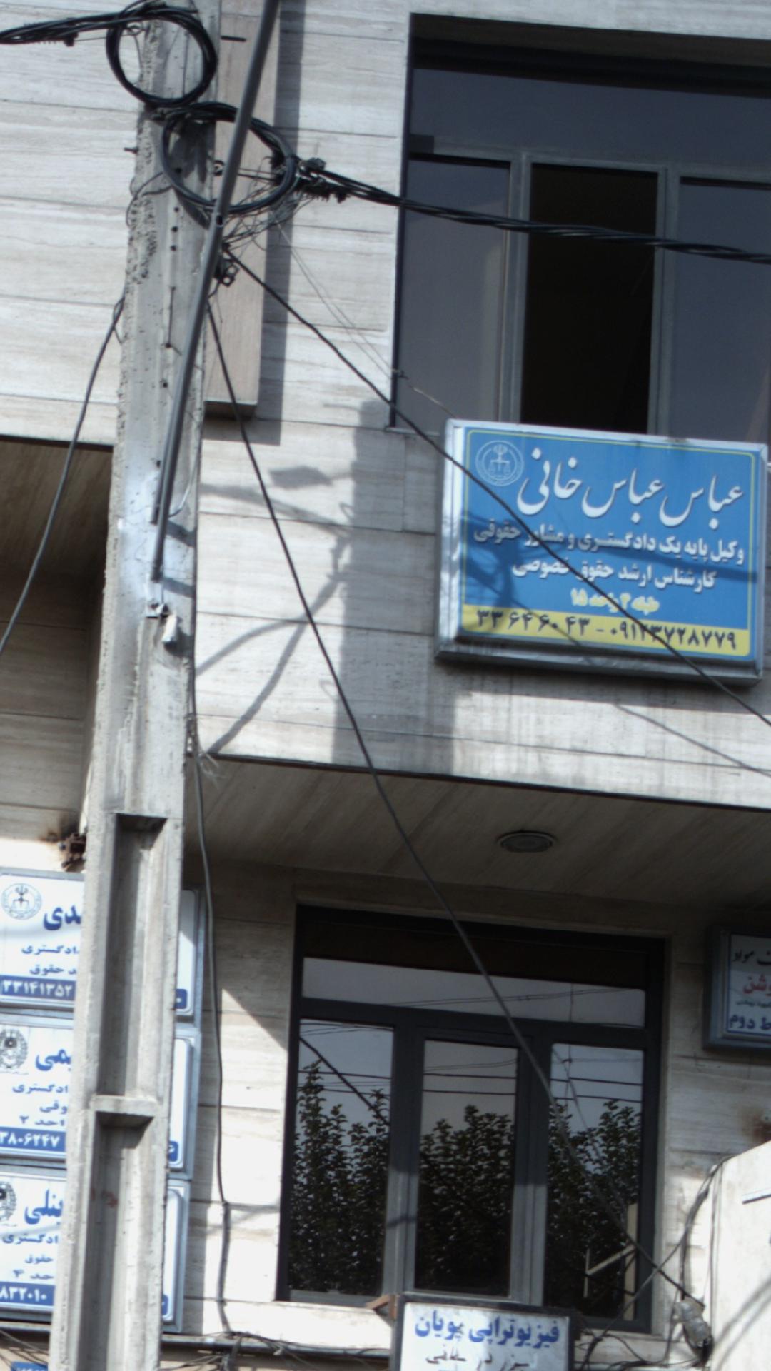 عباس عباس خانی وکیل پایه یک دادگستری ومشاور حقوقی