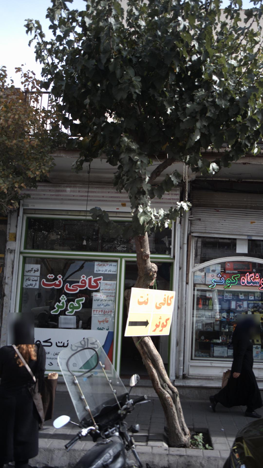 کافی نت کوثر