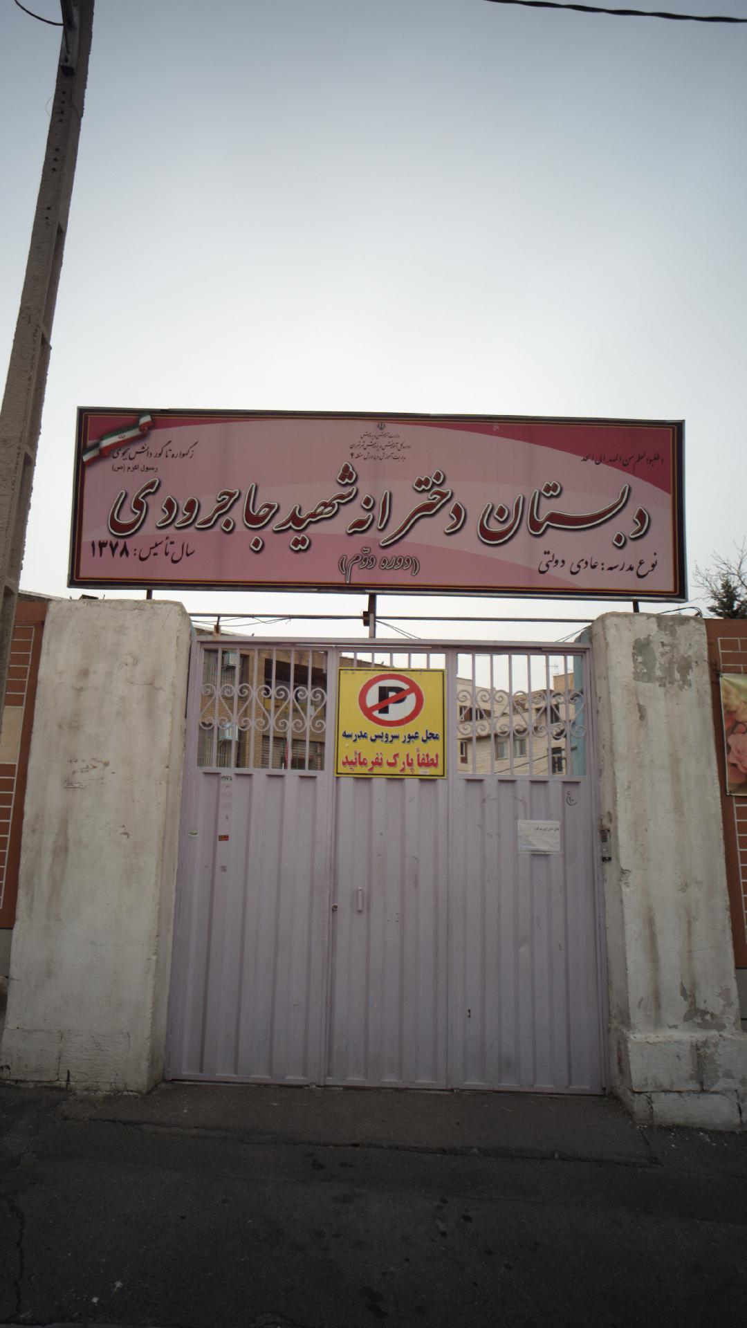 دبستان دخترانه شهید جاجرودی