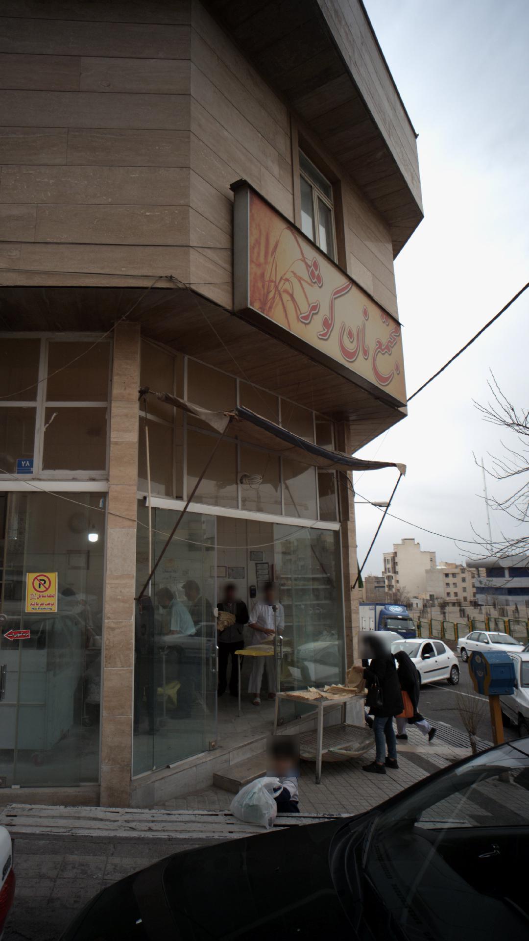 مجتمع نان کوثر