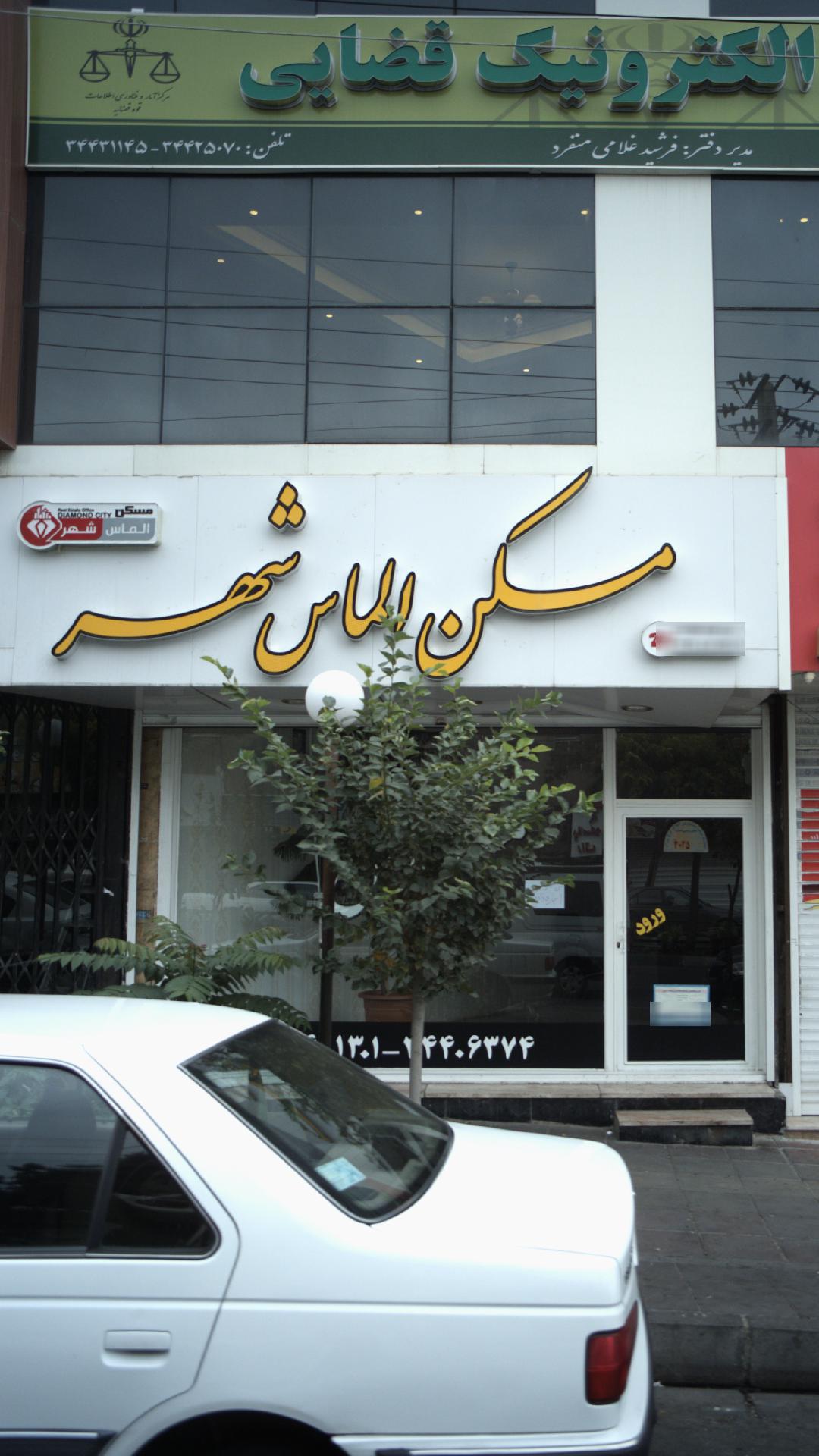 مسکن الماس شهر