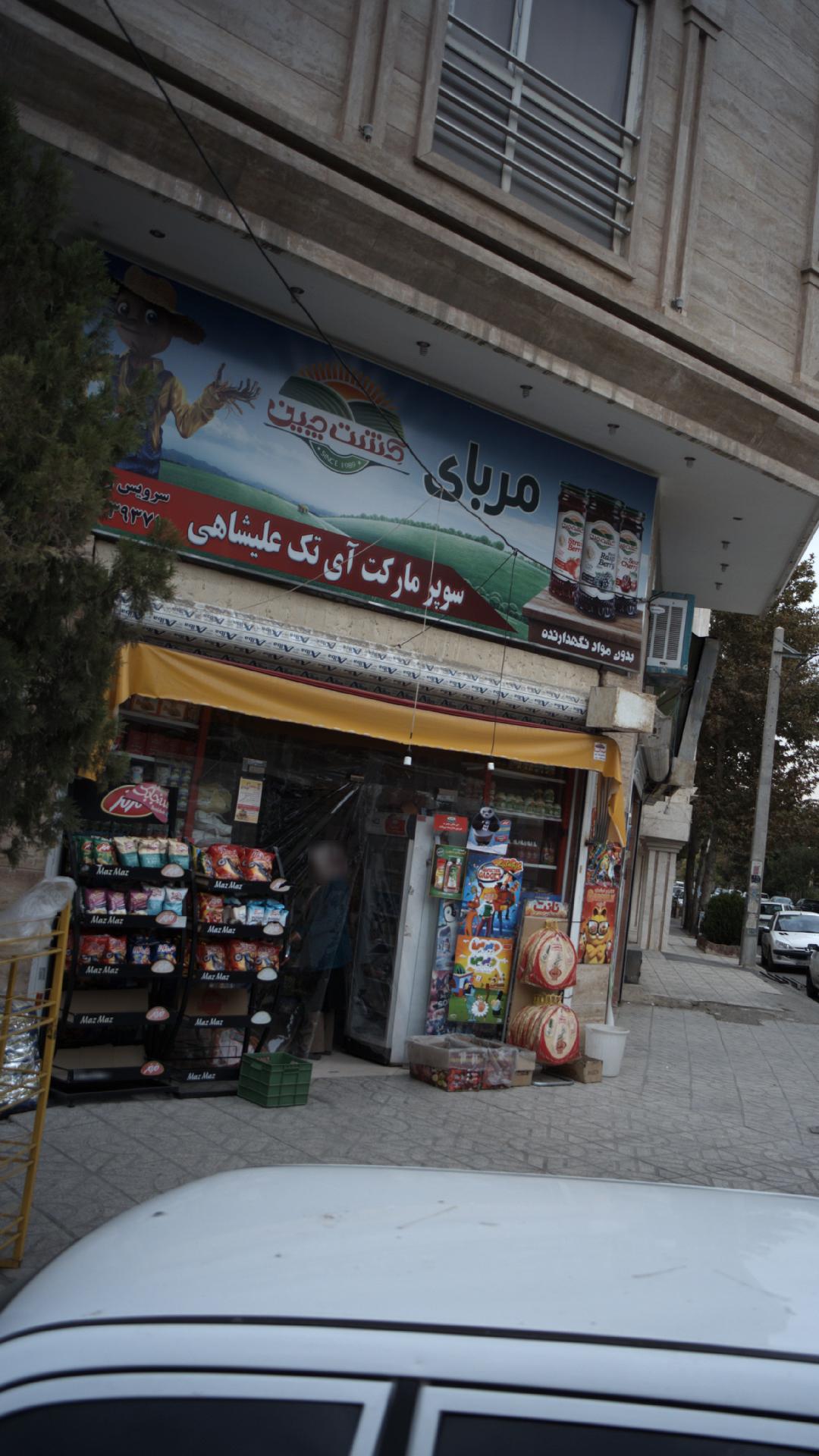 سوپرمارکت آی تک علیشاهی