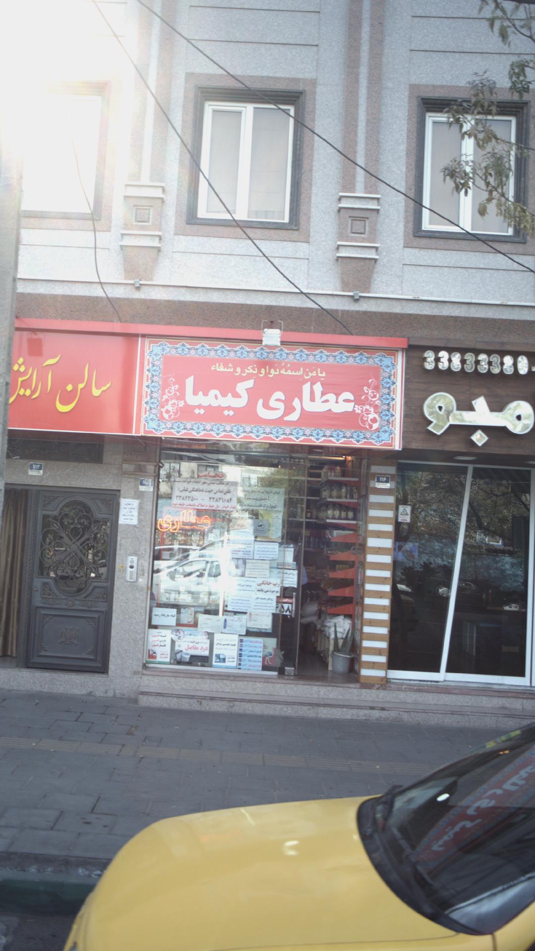 عطاری کیمیا