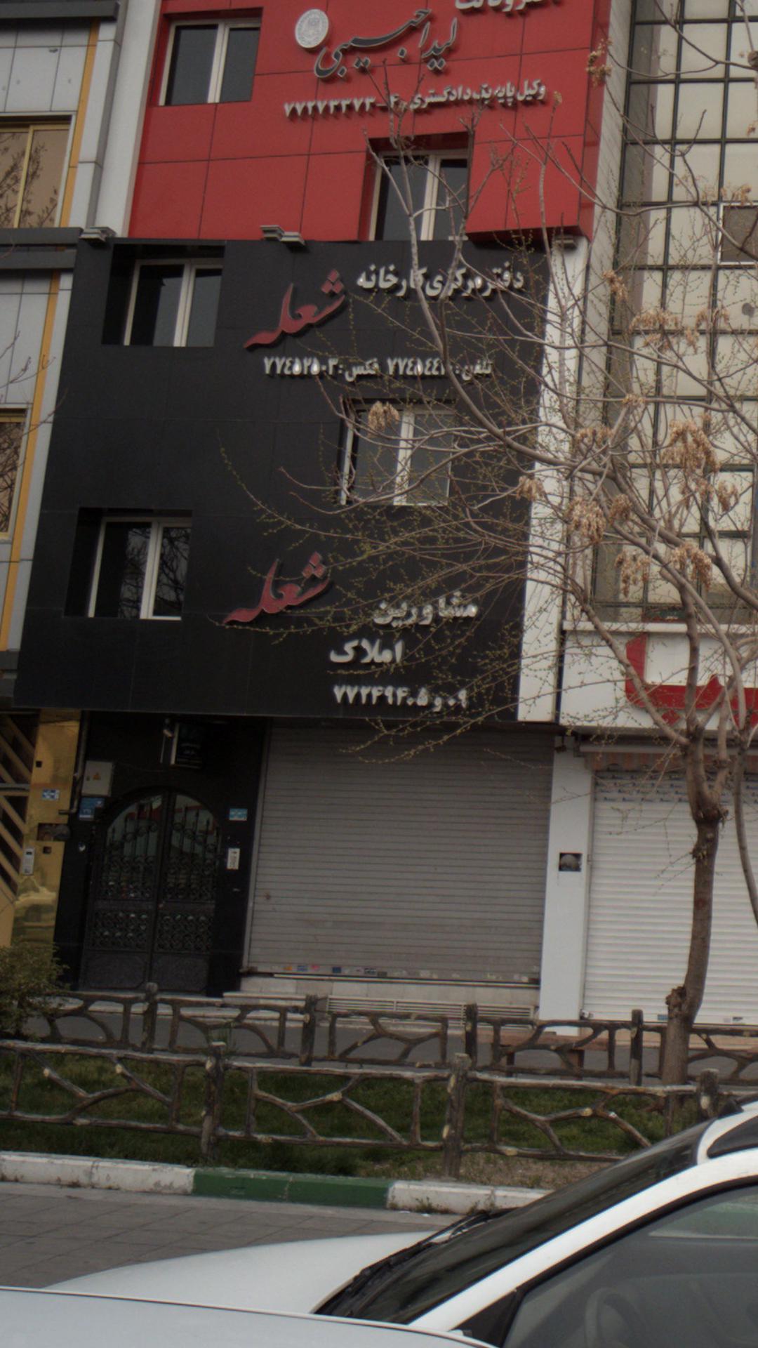 مشاورین املاک شعله