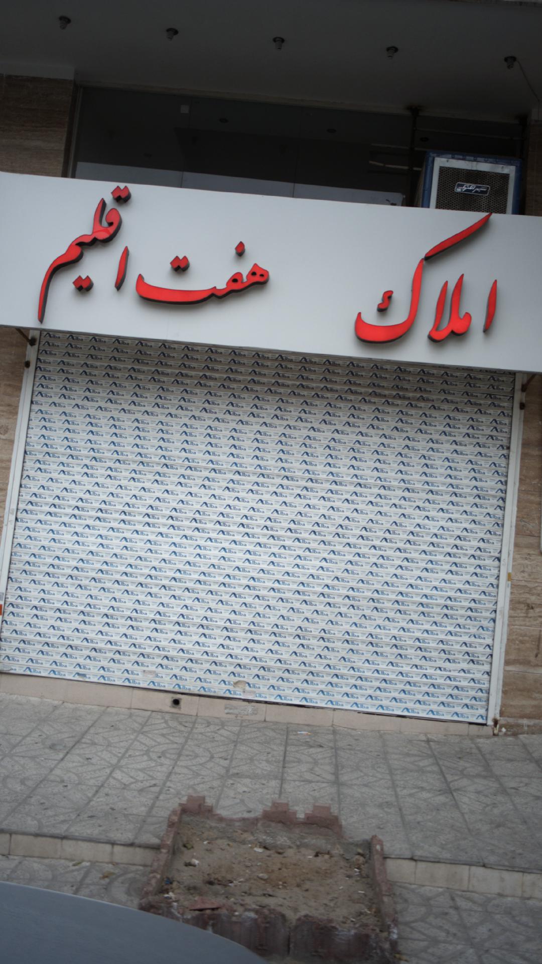 املاک هفت اقلیم
