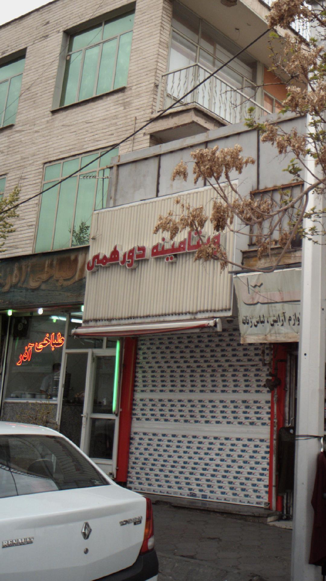 ویتامینه دور همی