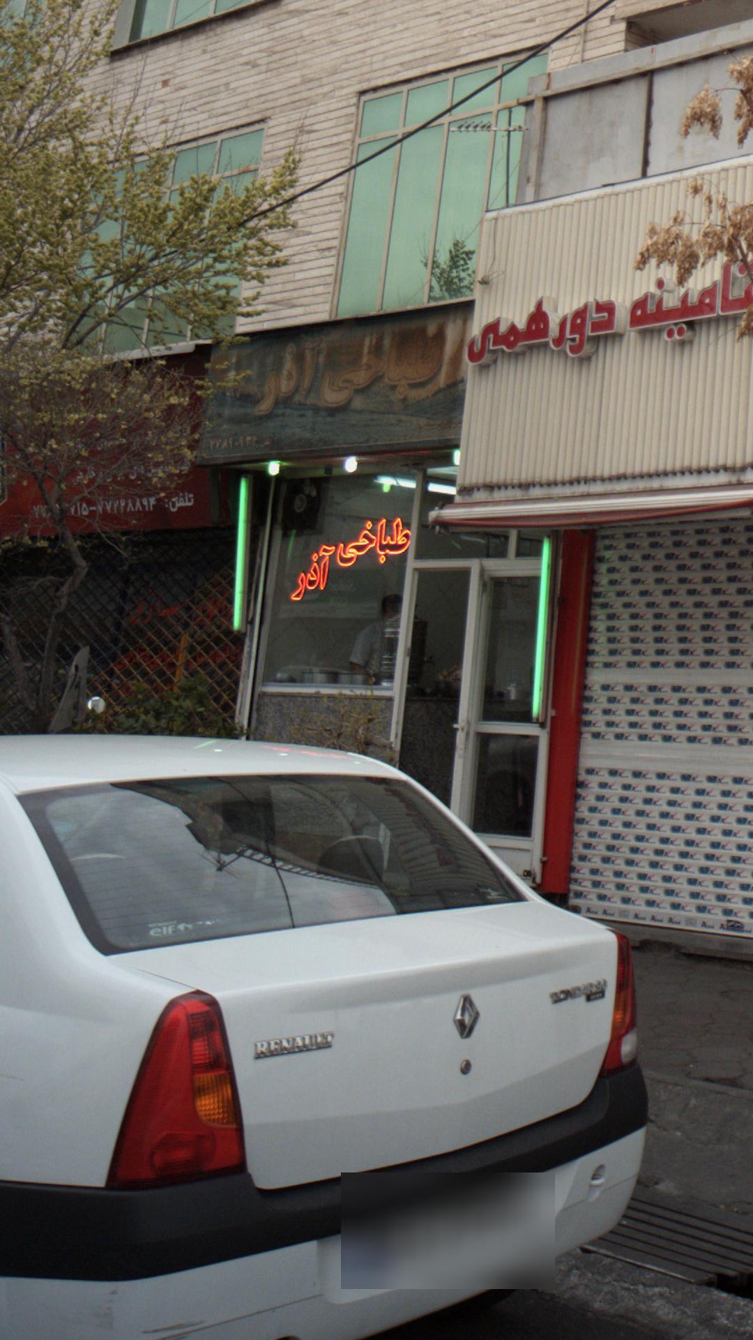 طباخی آذر
