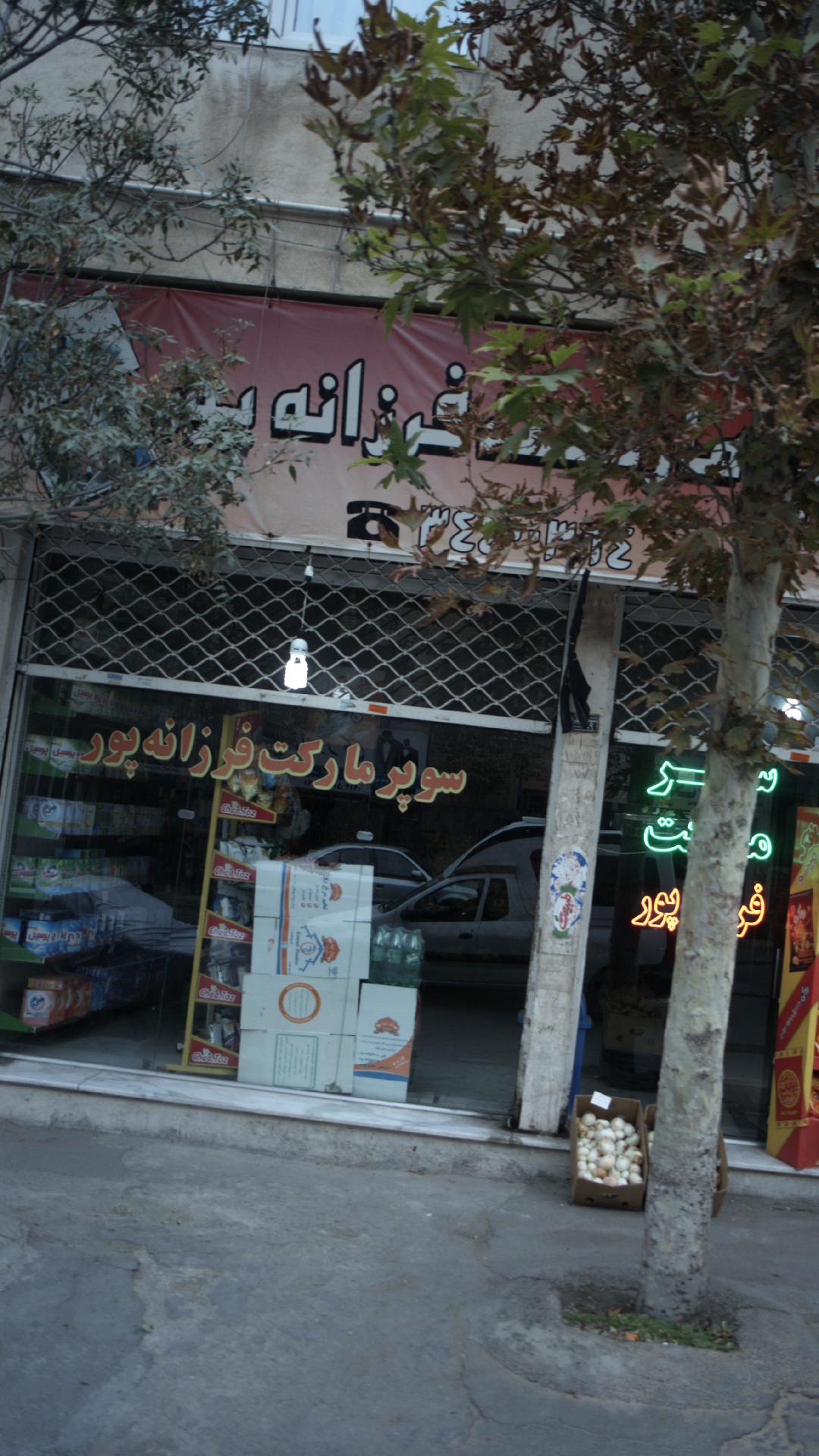 سوپرمارکت فرزانه پور