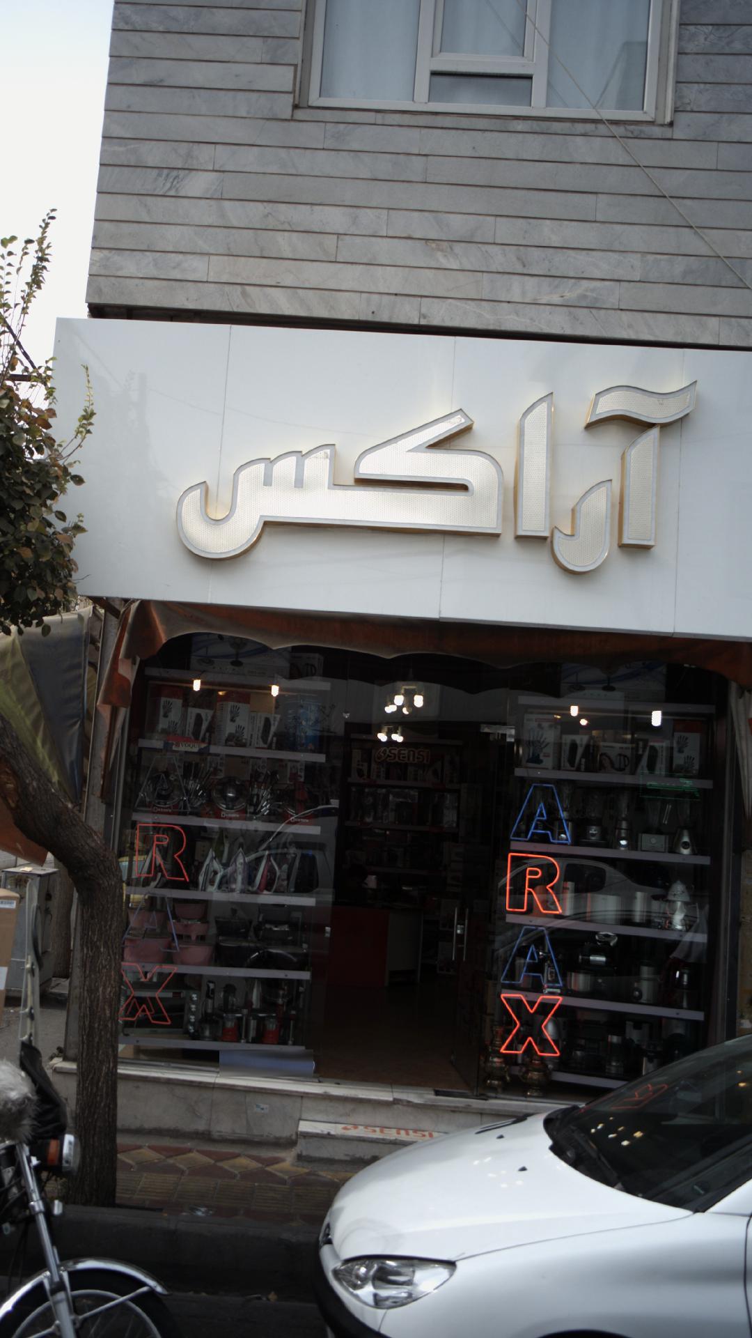 آراکس