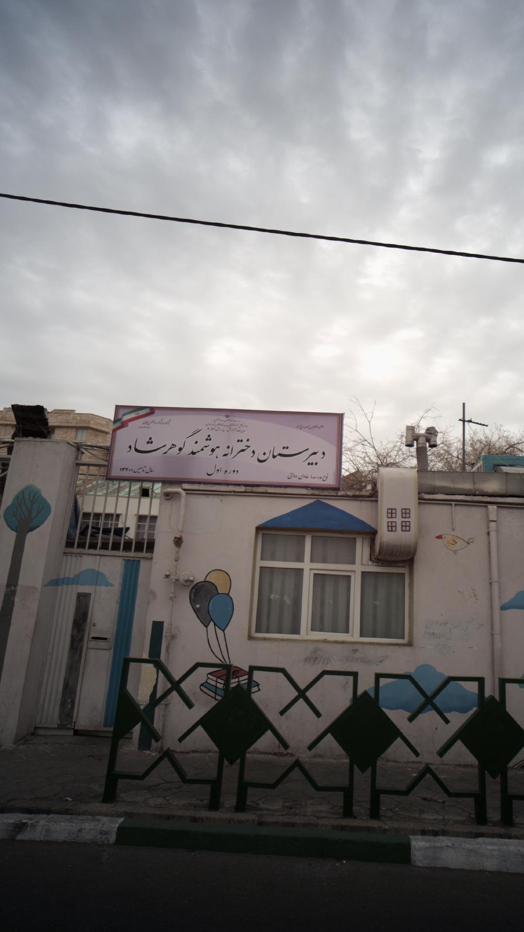 دبیرستان دخترانه هوشمند گوهر شاد