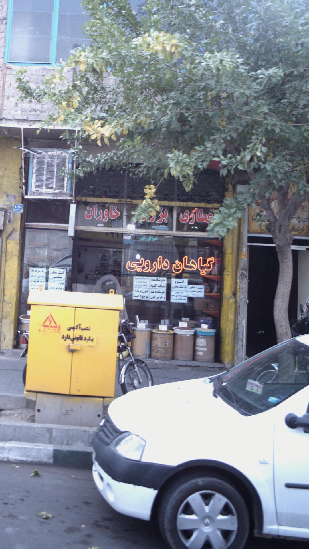 عطاری نیشابوری
