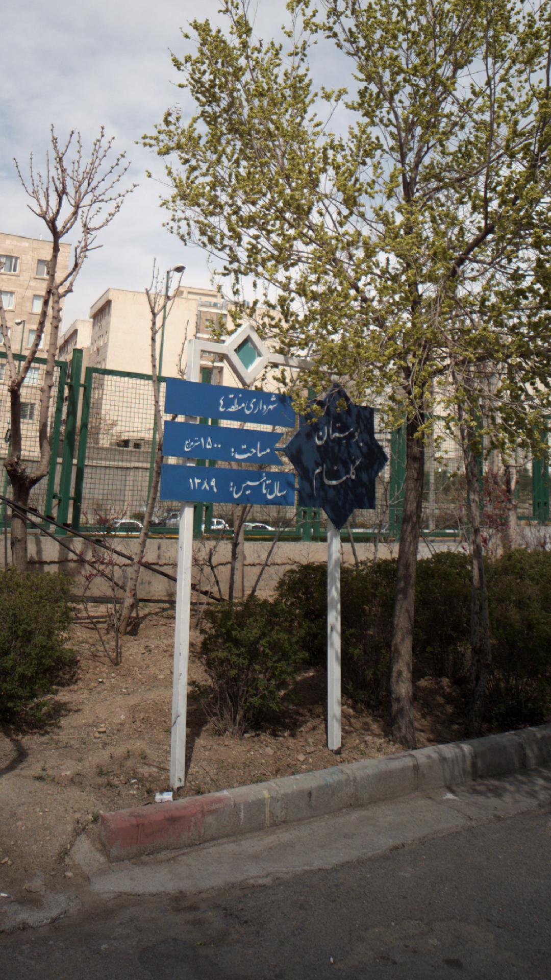 بوستان گلنام
