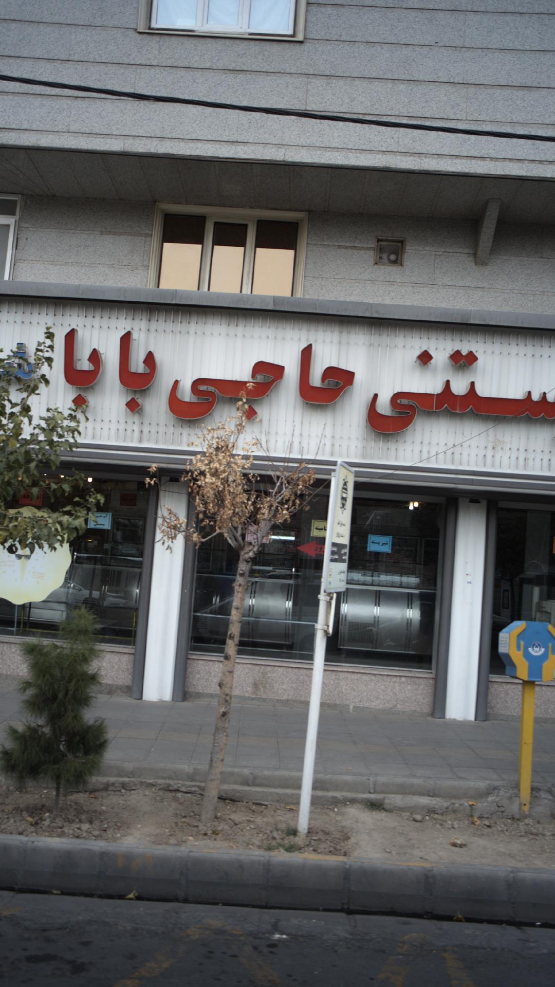 بستنی حاجی بابا