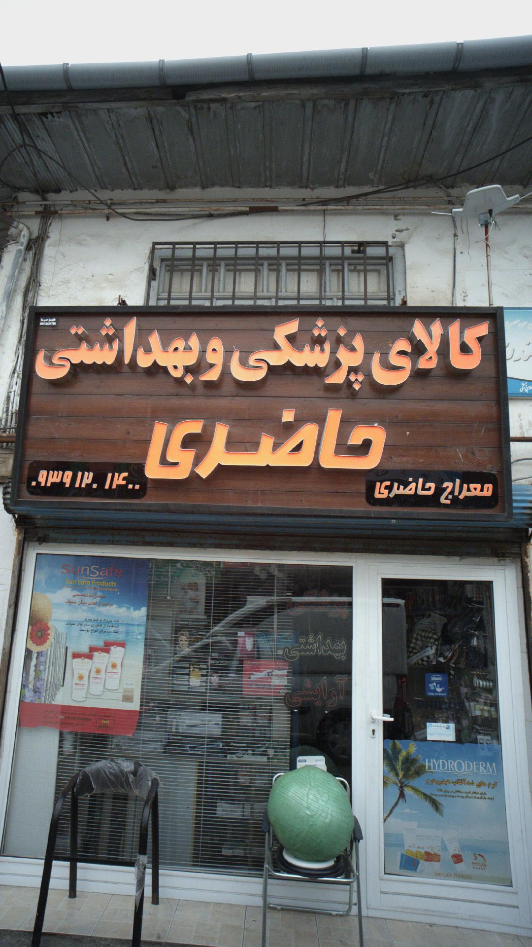 کالای پزشکی و بهداشتی حاضری