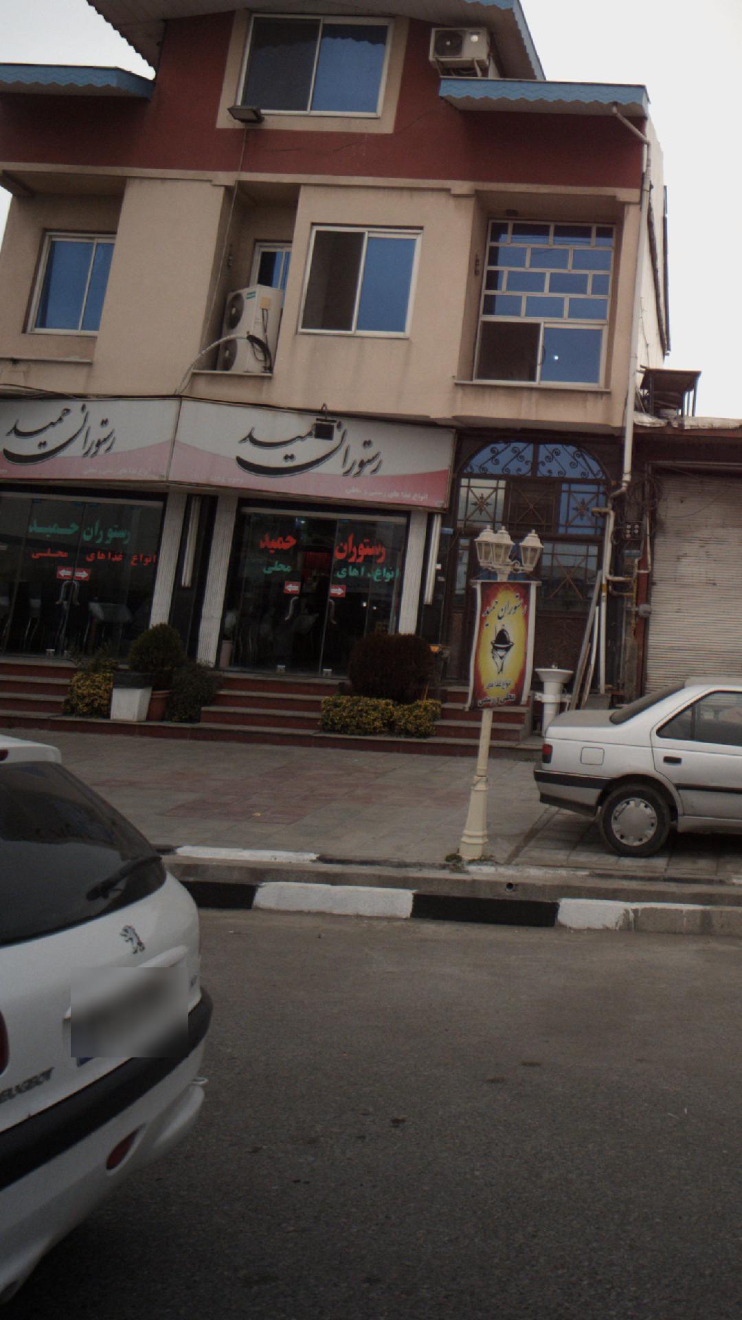 رستوران حمید