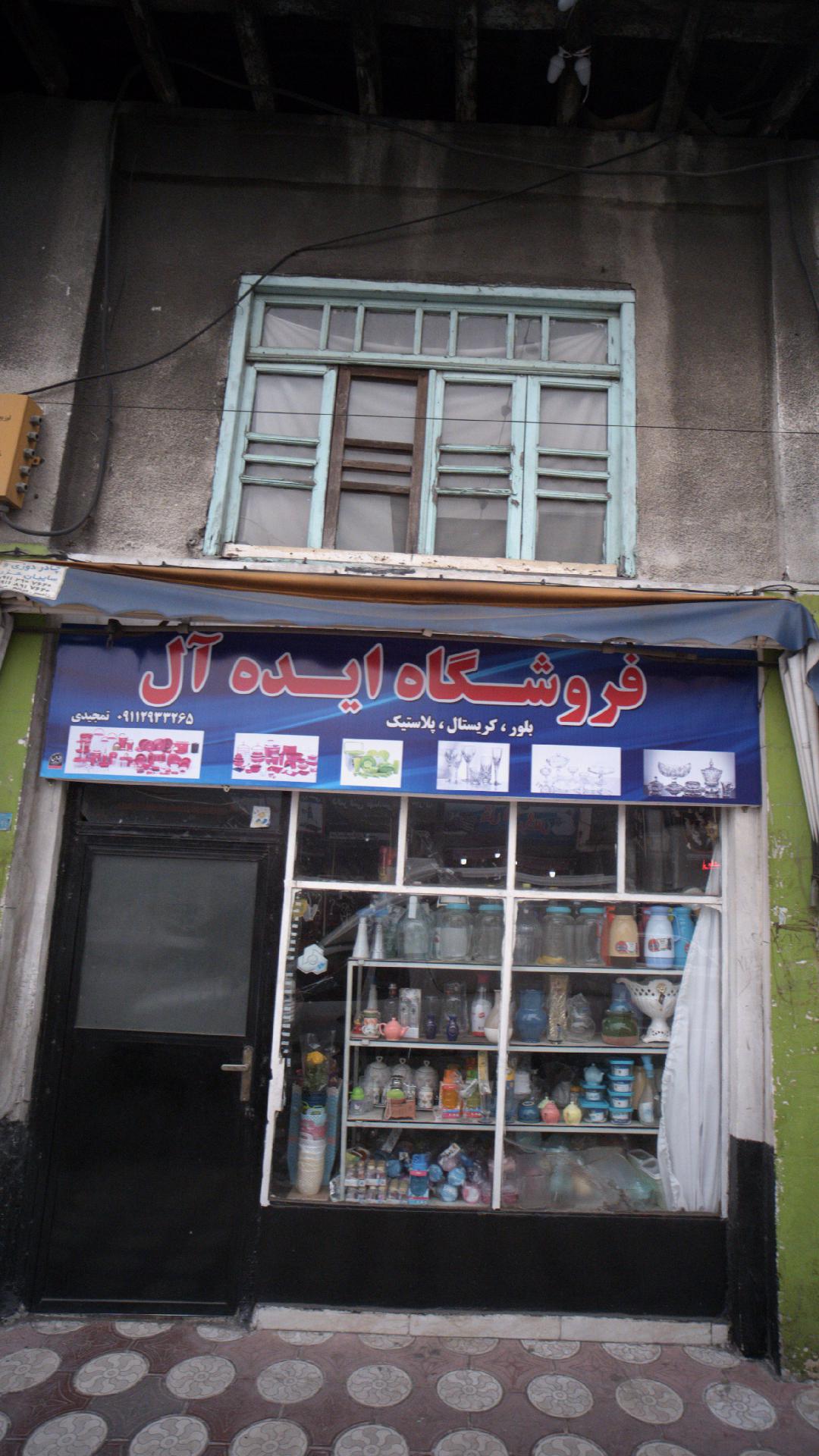 فروشگاه ایده