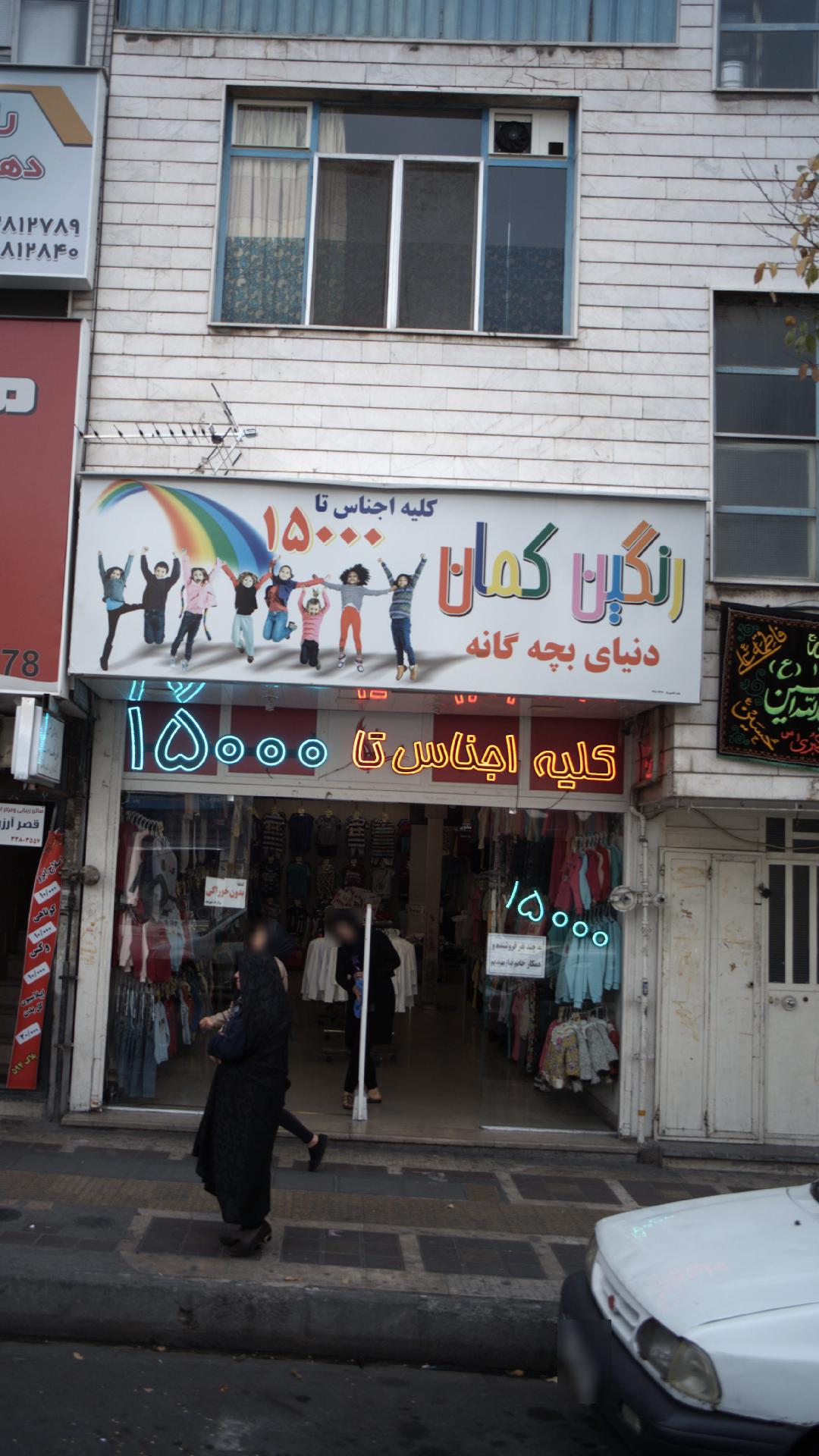 رنگین کمان دنیای بچه گانه