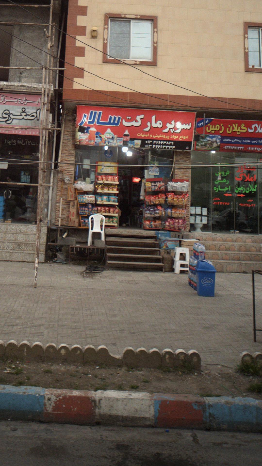 سوپرمارکت سالار
