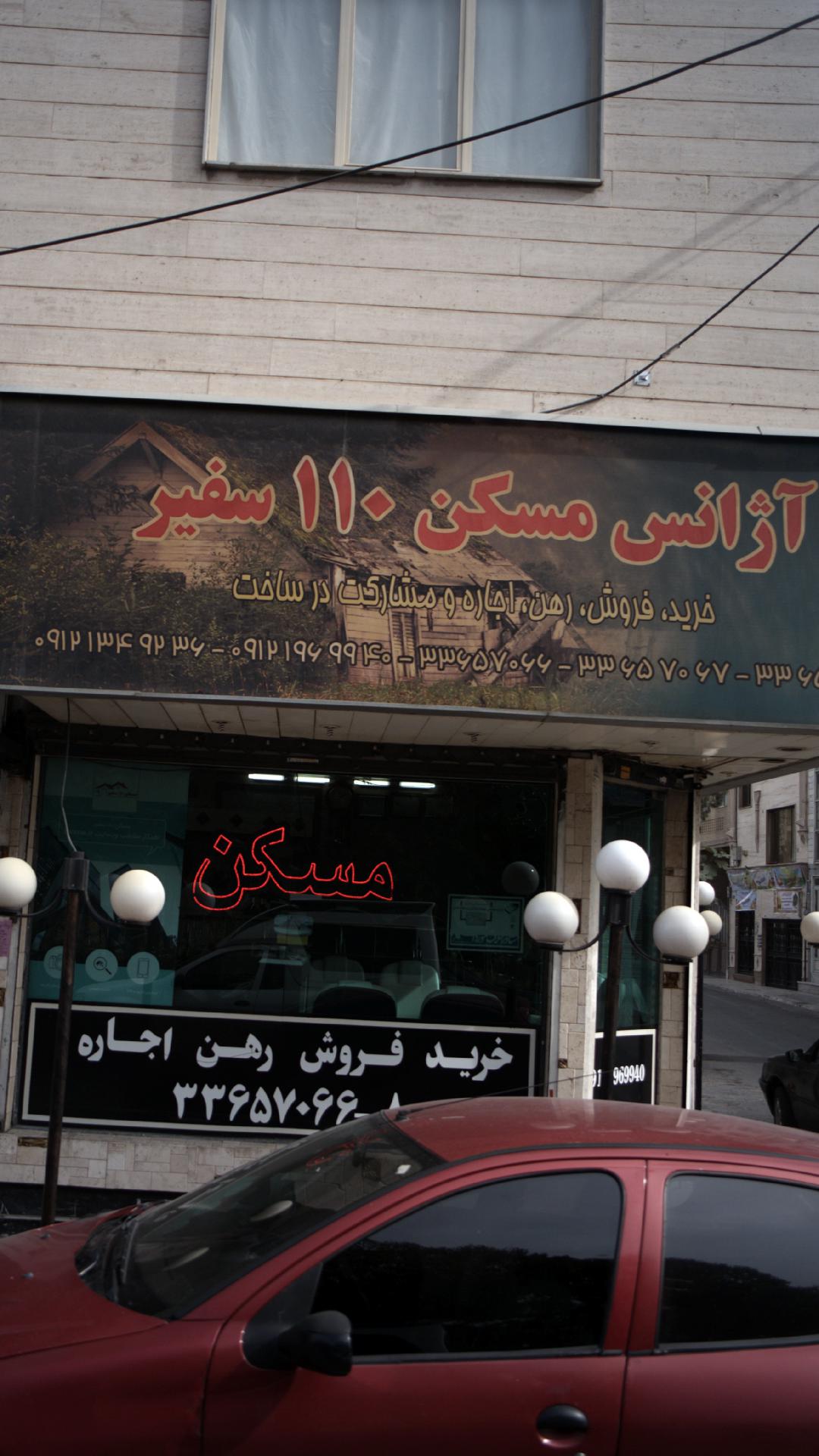 آژانس مسکن110 سفیر