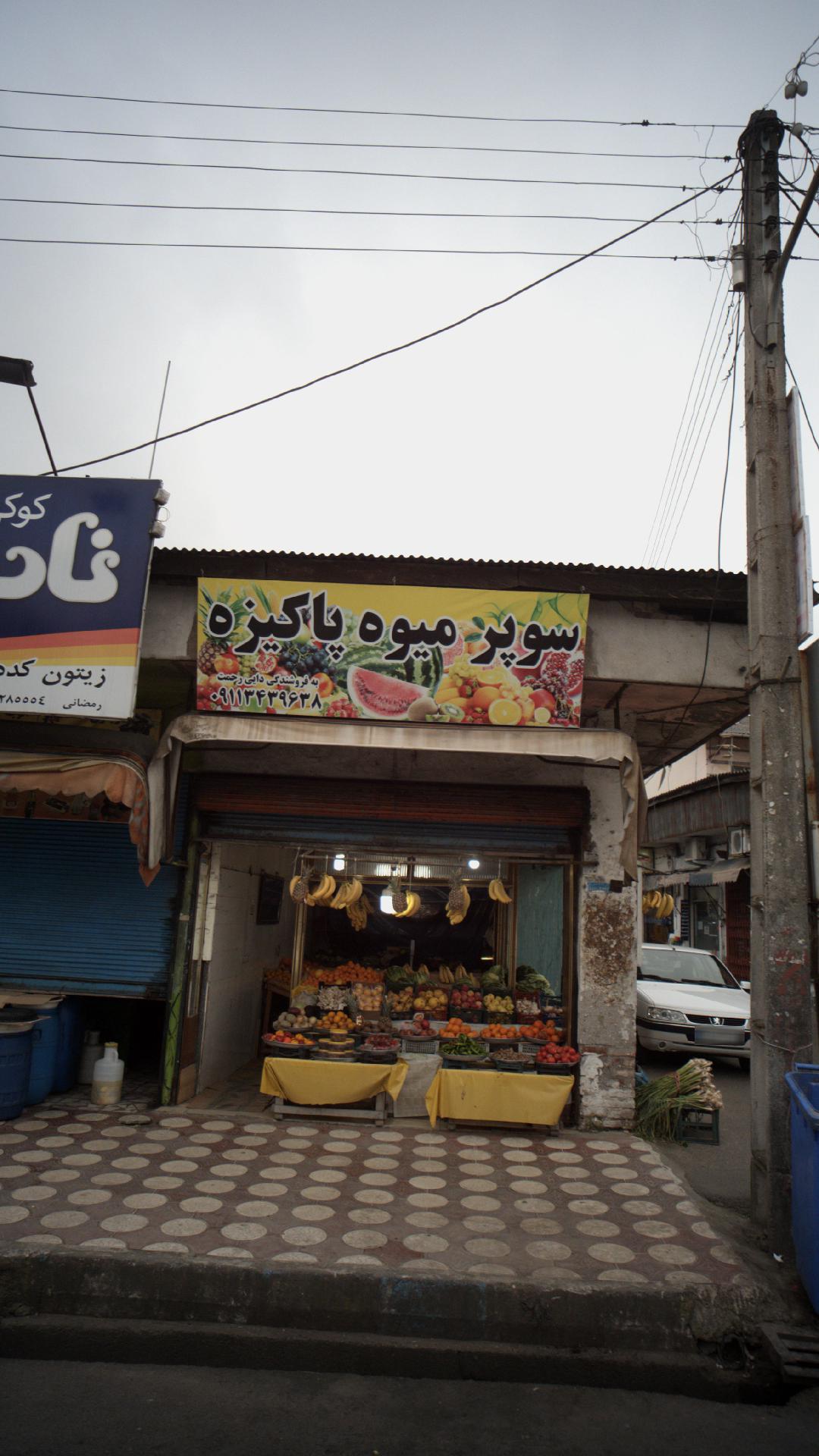 سوپر میوه پاکیزه