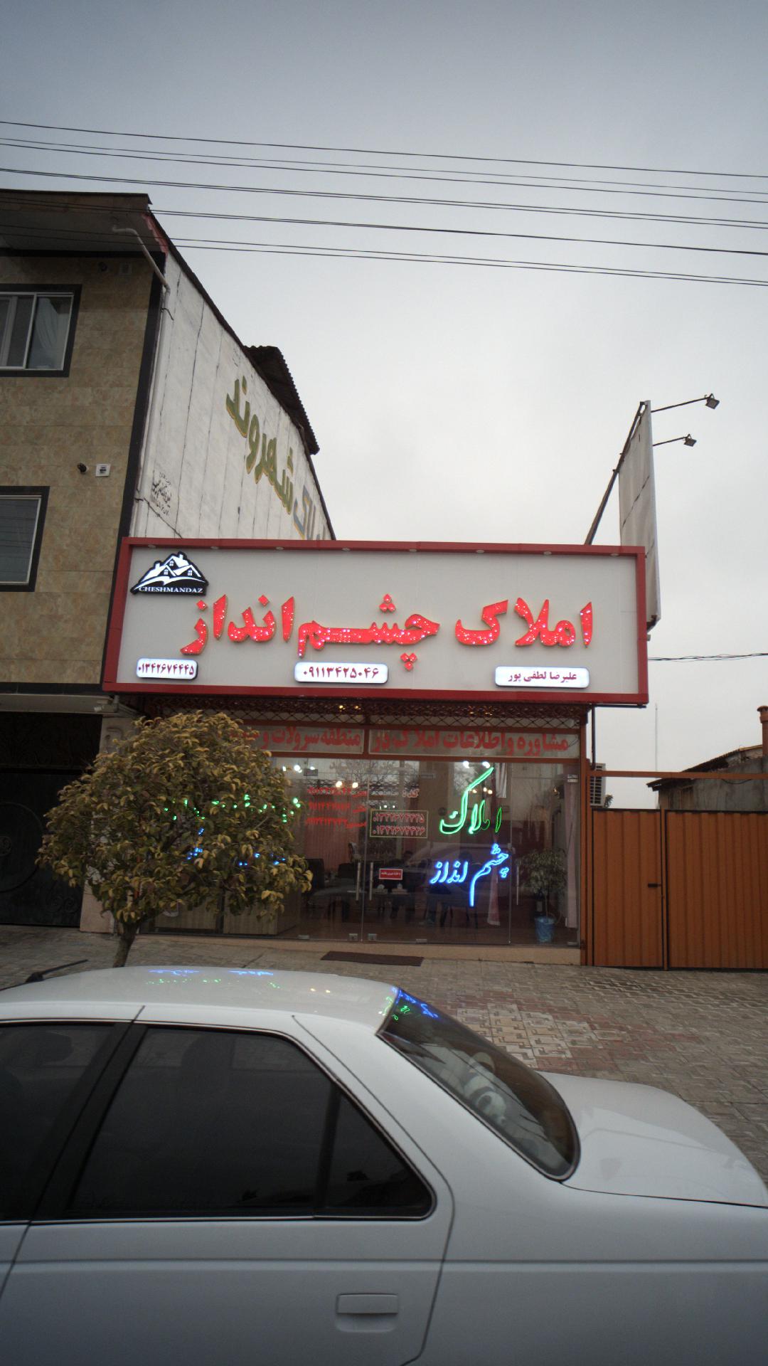 املاک چشم انداز