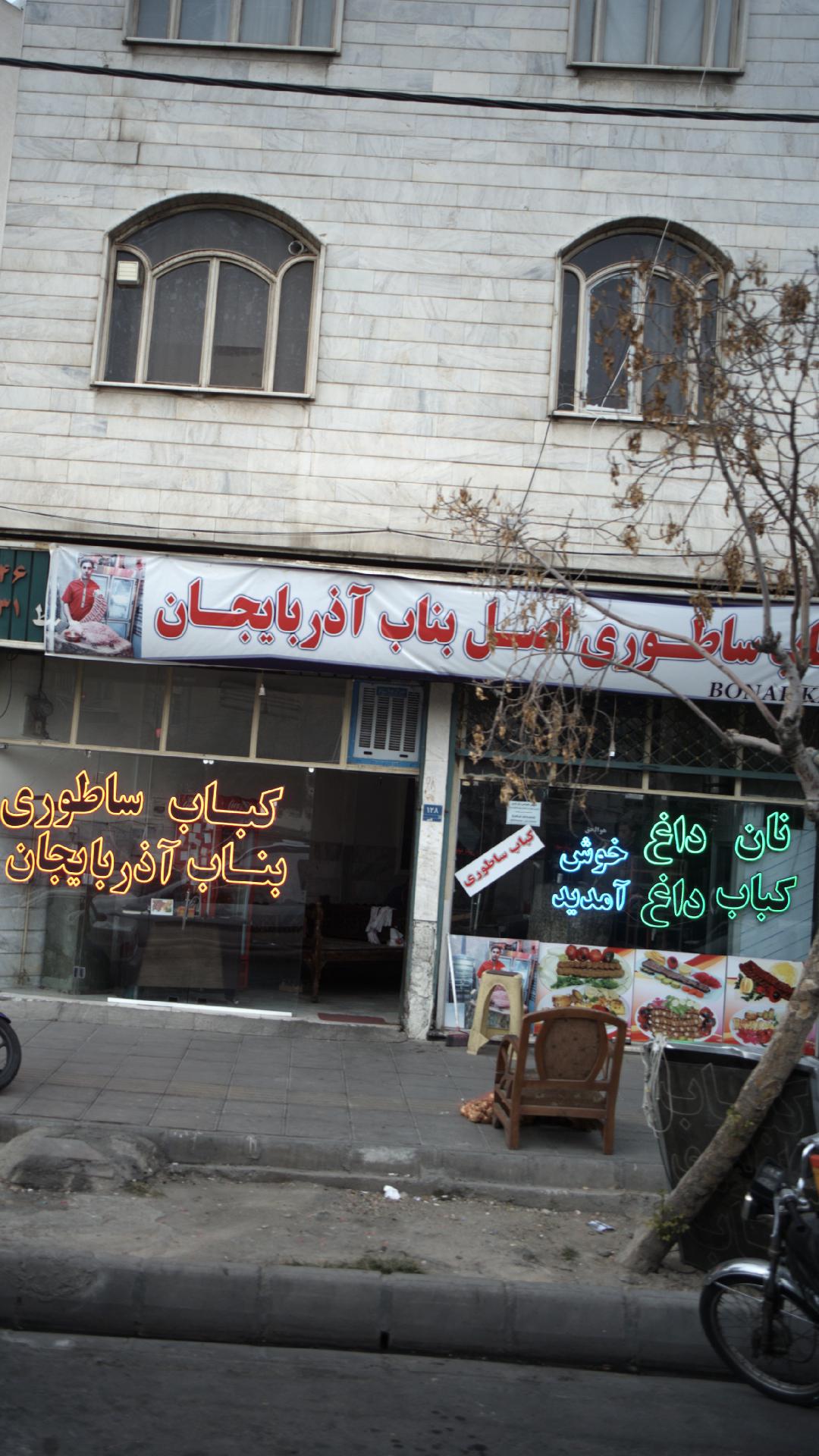 ساطوری اصل بناب آذربایجان
