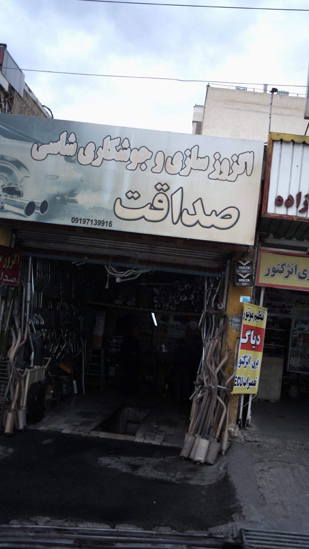 اگزوز سازی وجوشکاری شاسی صداقت