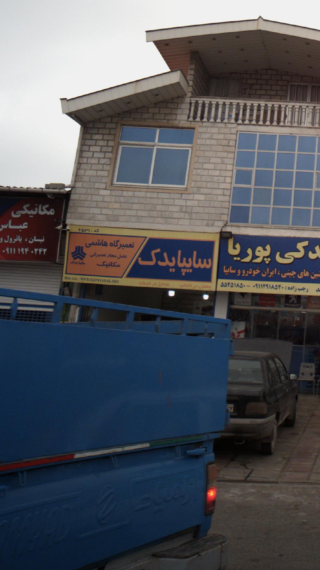 تعمیرگاه هاشمی