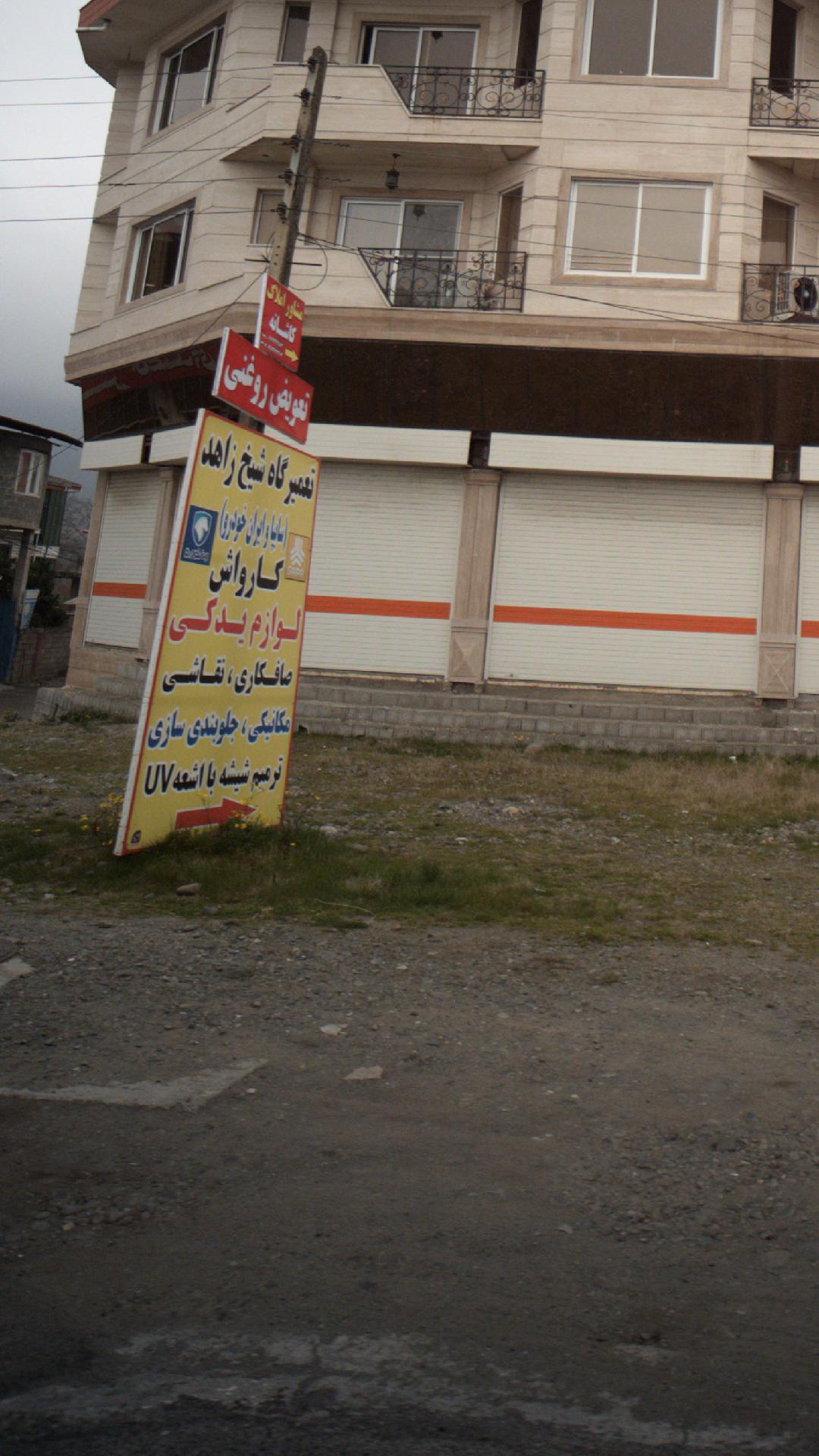 تعمیرگاه شیخ زاهد