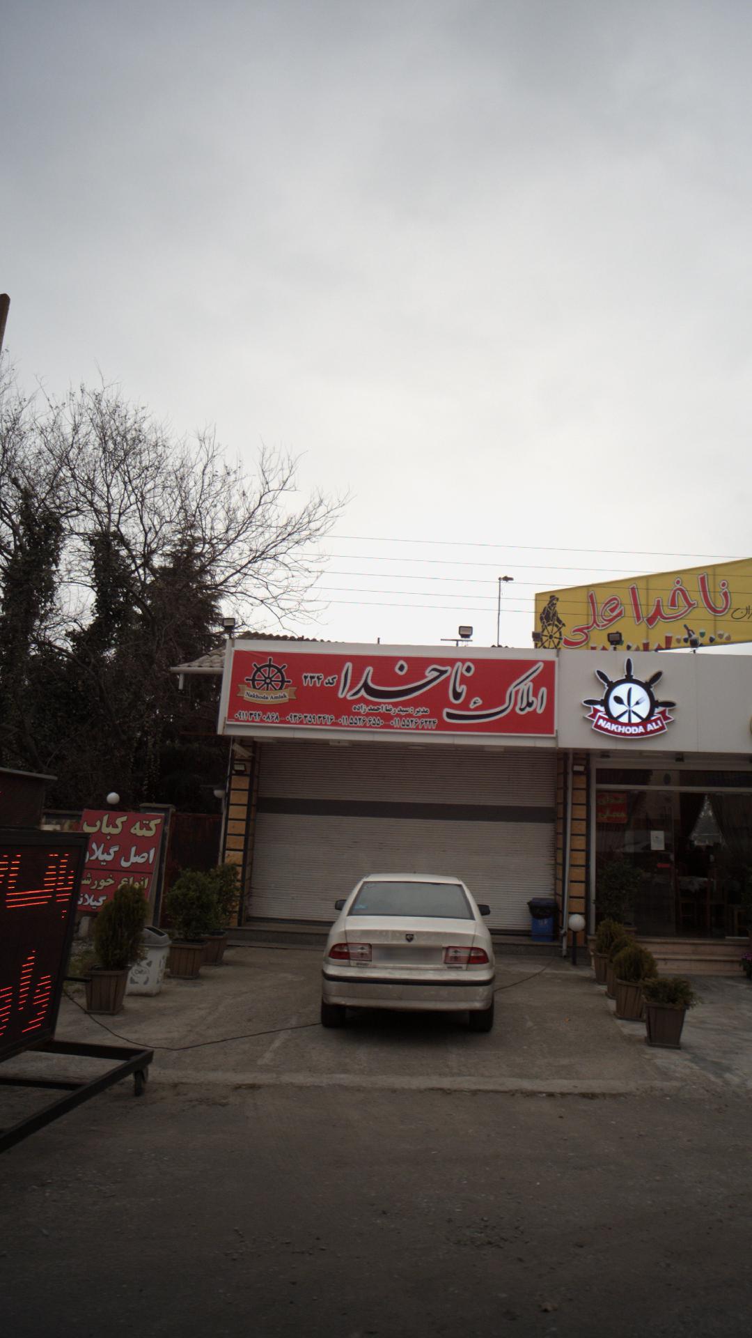 املاک ناخدا