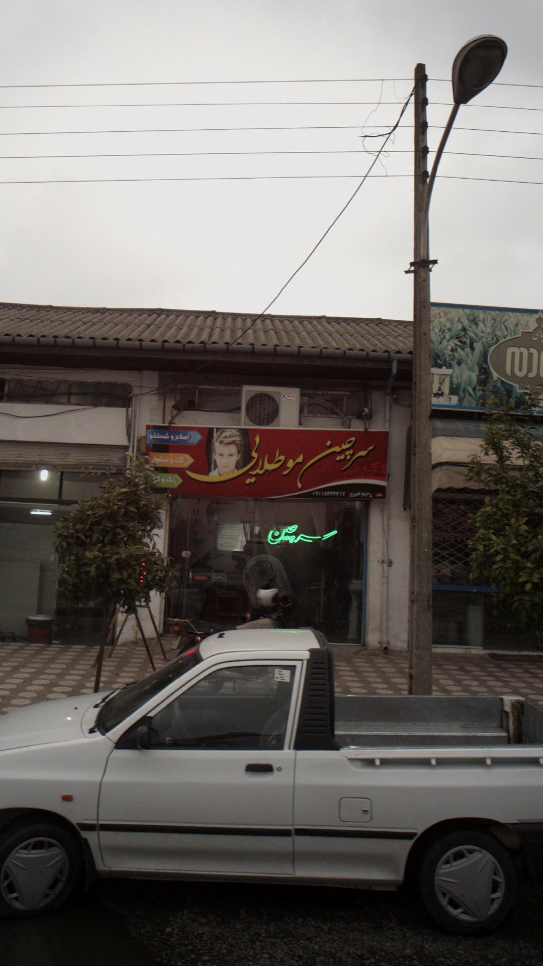 ارایشگاه سرچین موطلایی