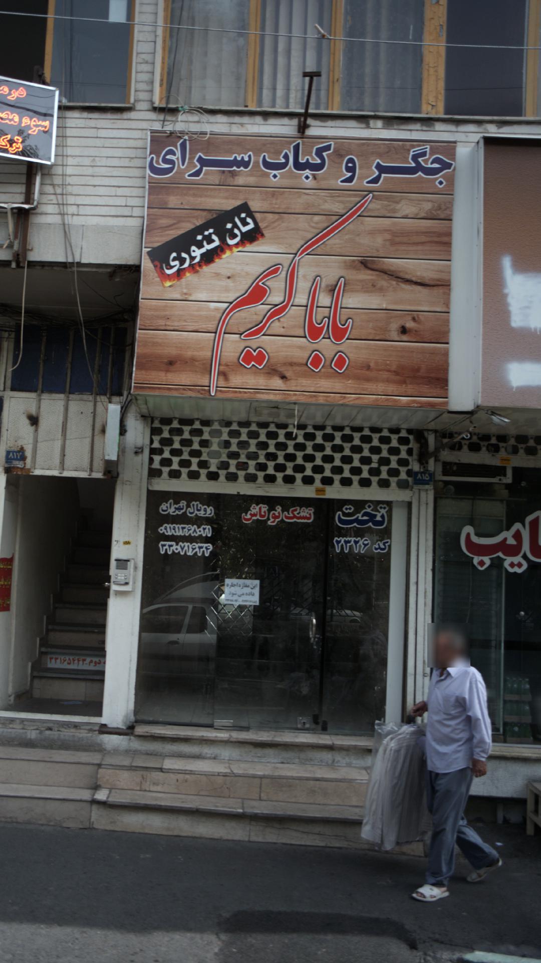 جگر و کباب سرای بابا کریم