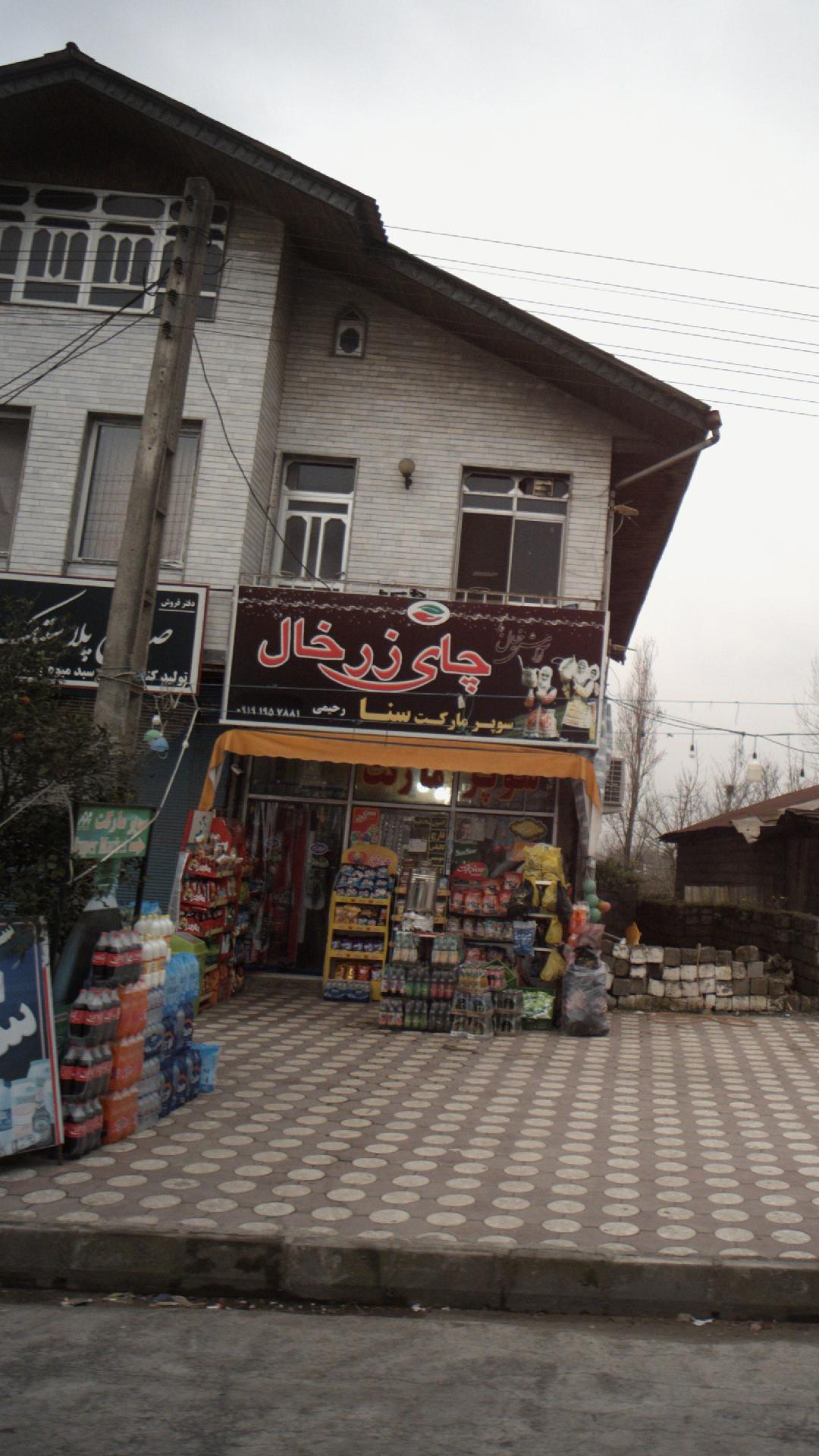 سوپرمارکت سنا