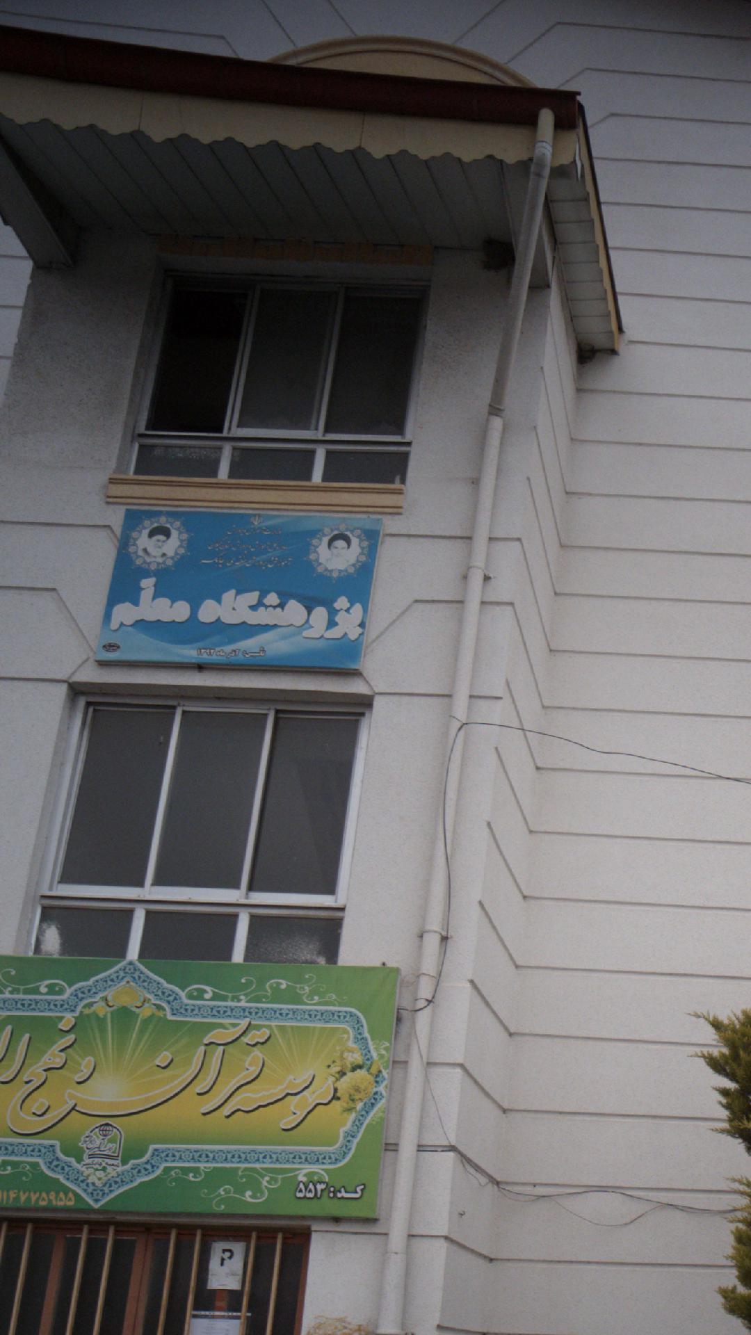 پژوهشگاه معلم