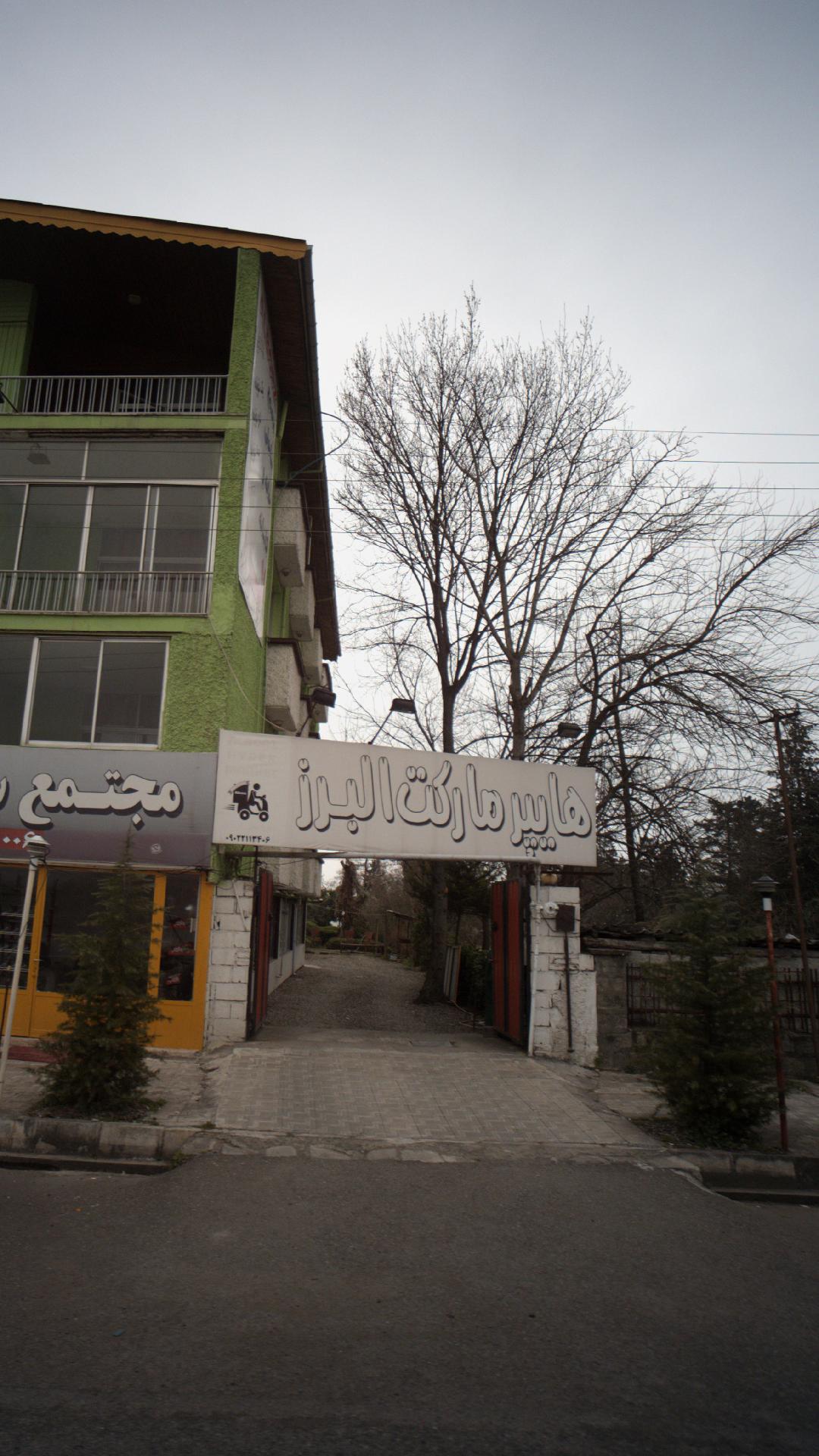 هایپر مارکت البرز