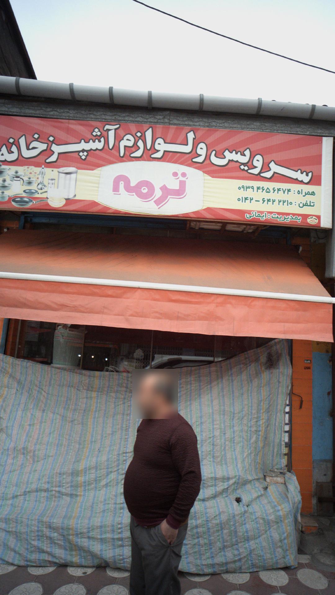 سرویس و لوازم آشپرخانه