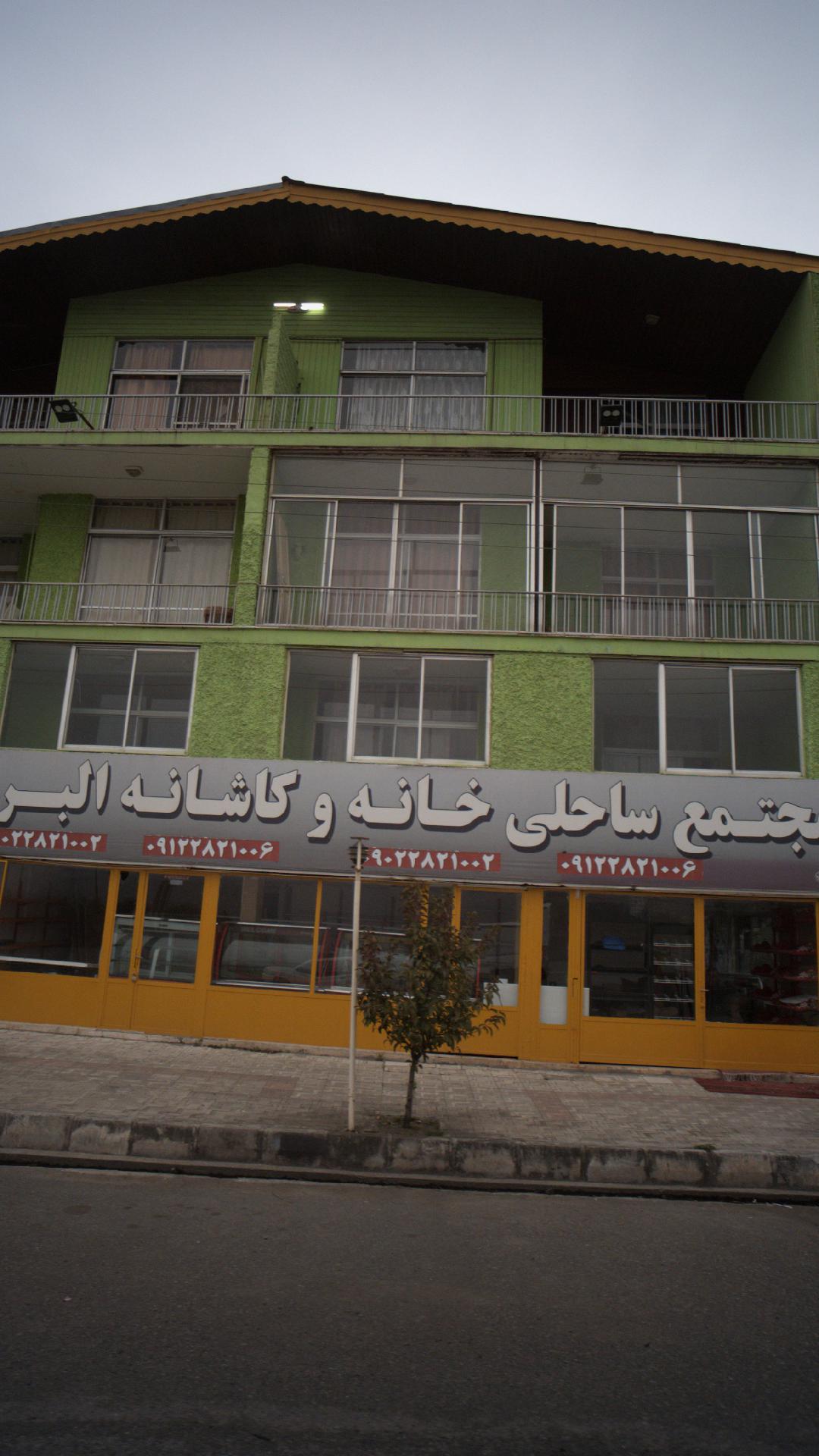 خانه و کاشانه البرز