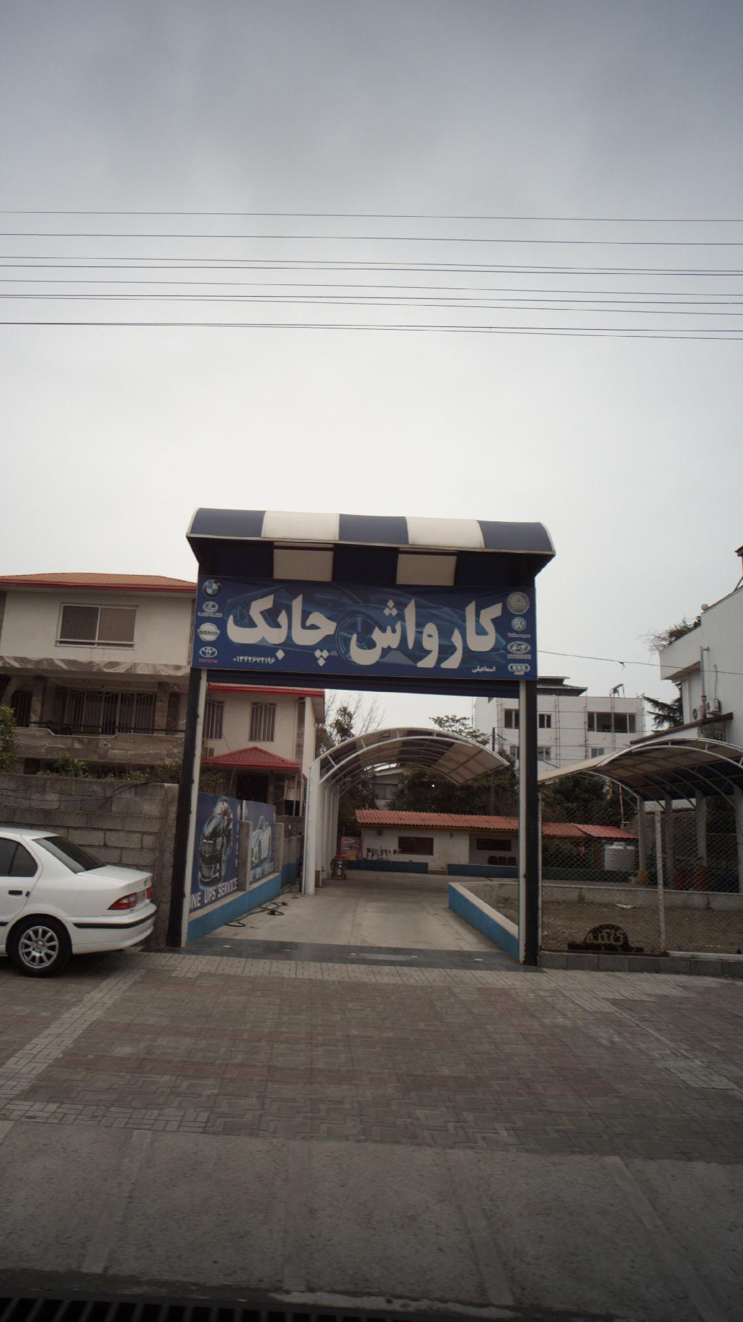 کارواش چابک
