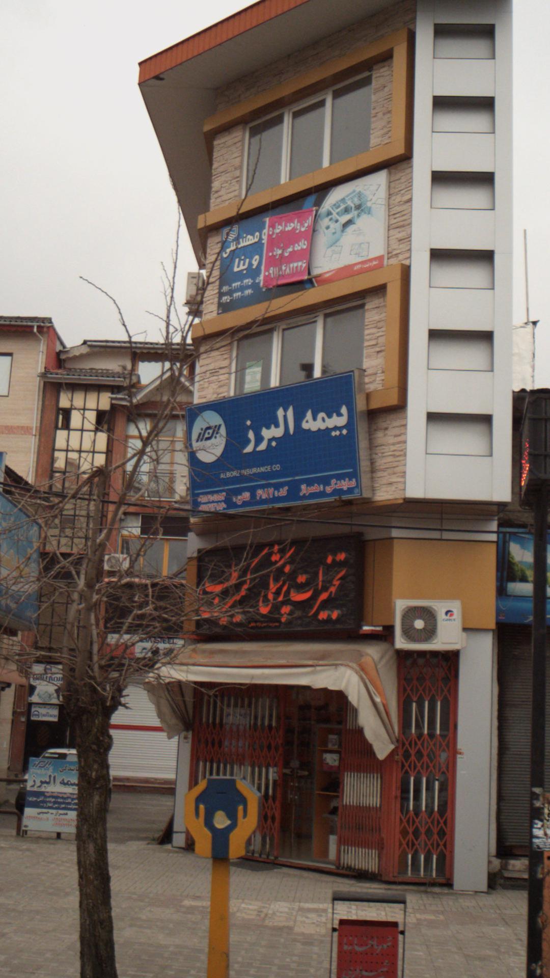 بیمه البرز
