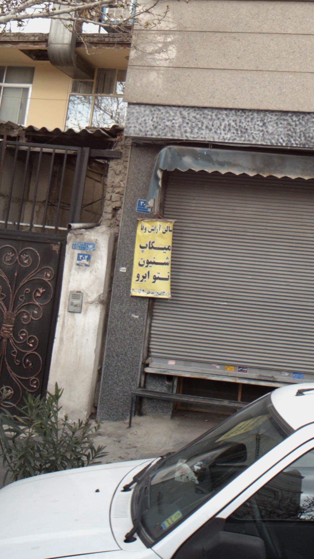 سالن آرایش وفا