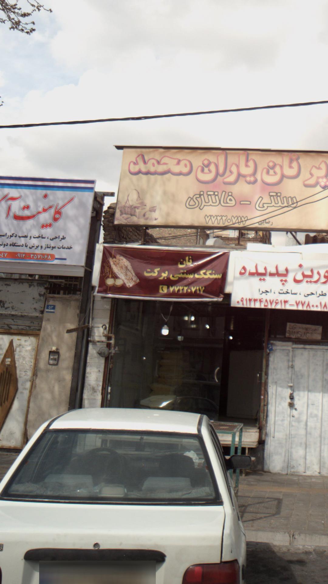 نان سنگک سنتی برکت