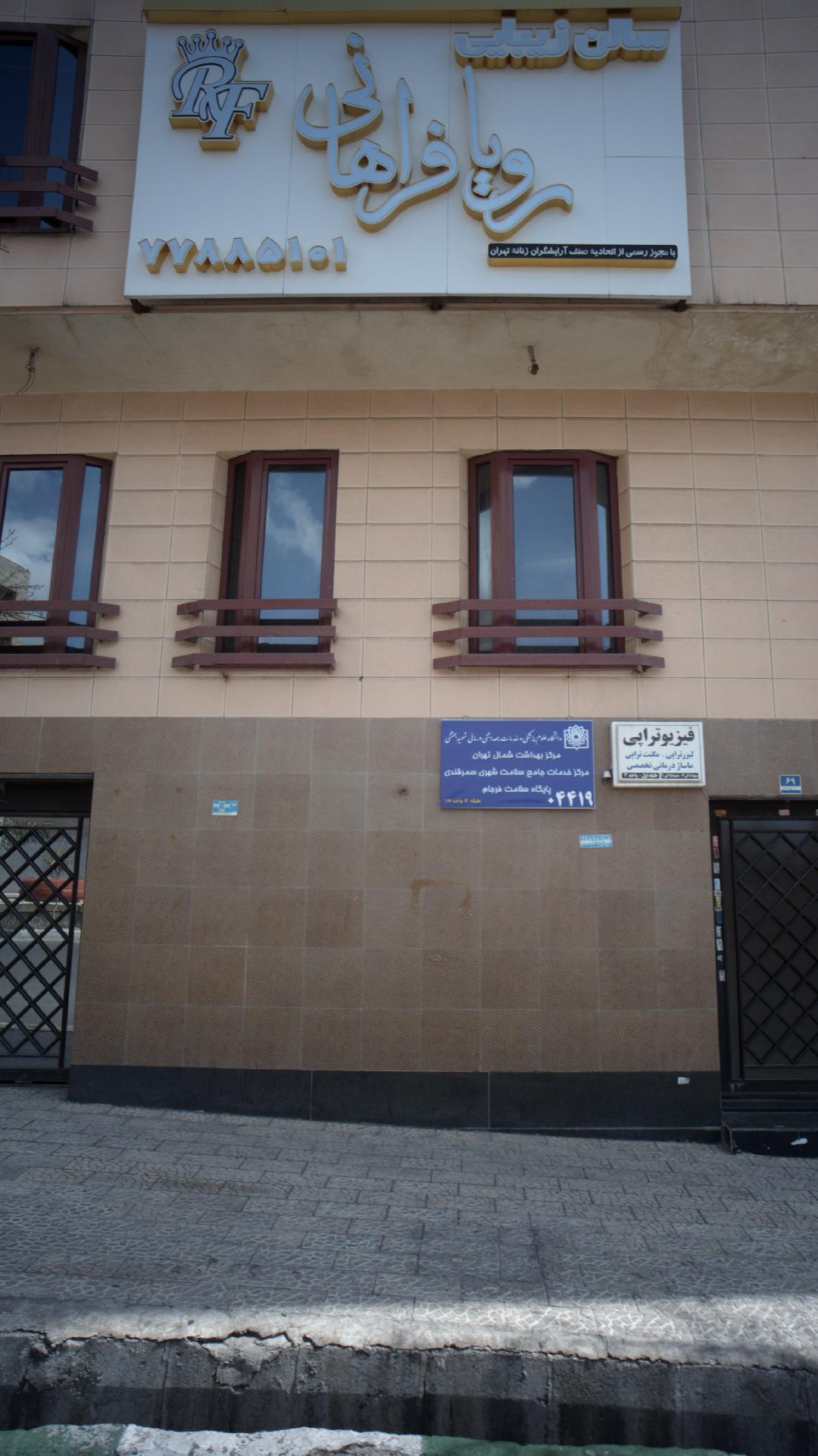 سالن زیبایی رویا فراهانی