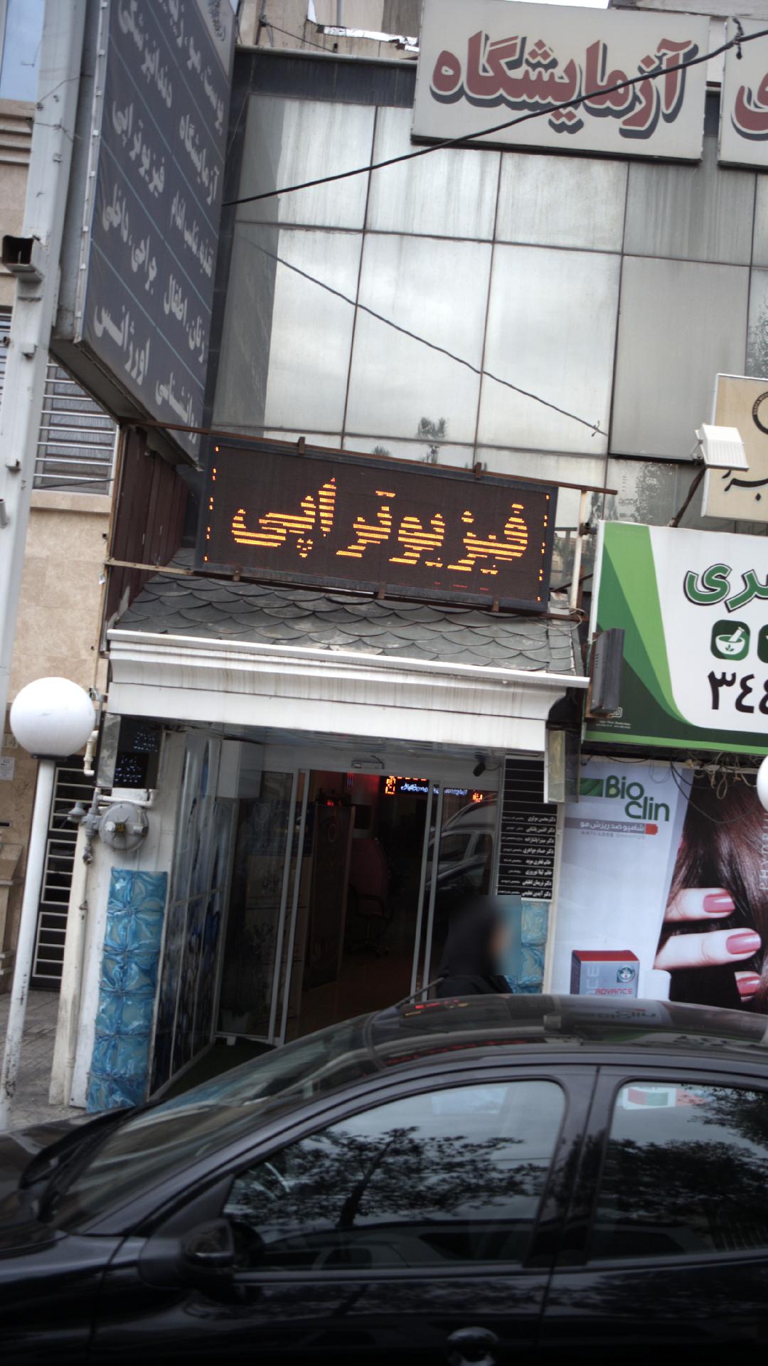 فیزیوتراپی