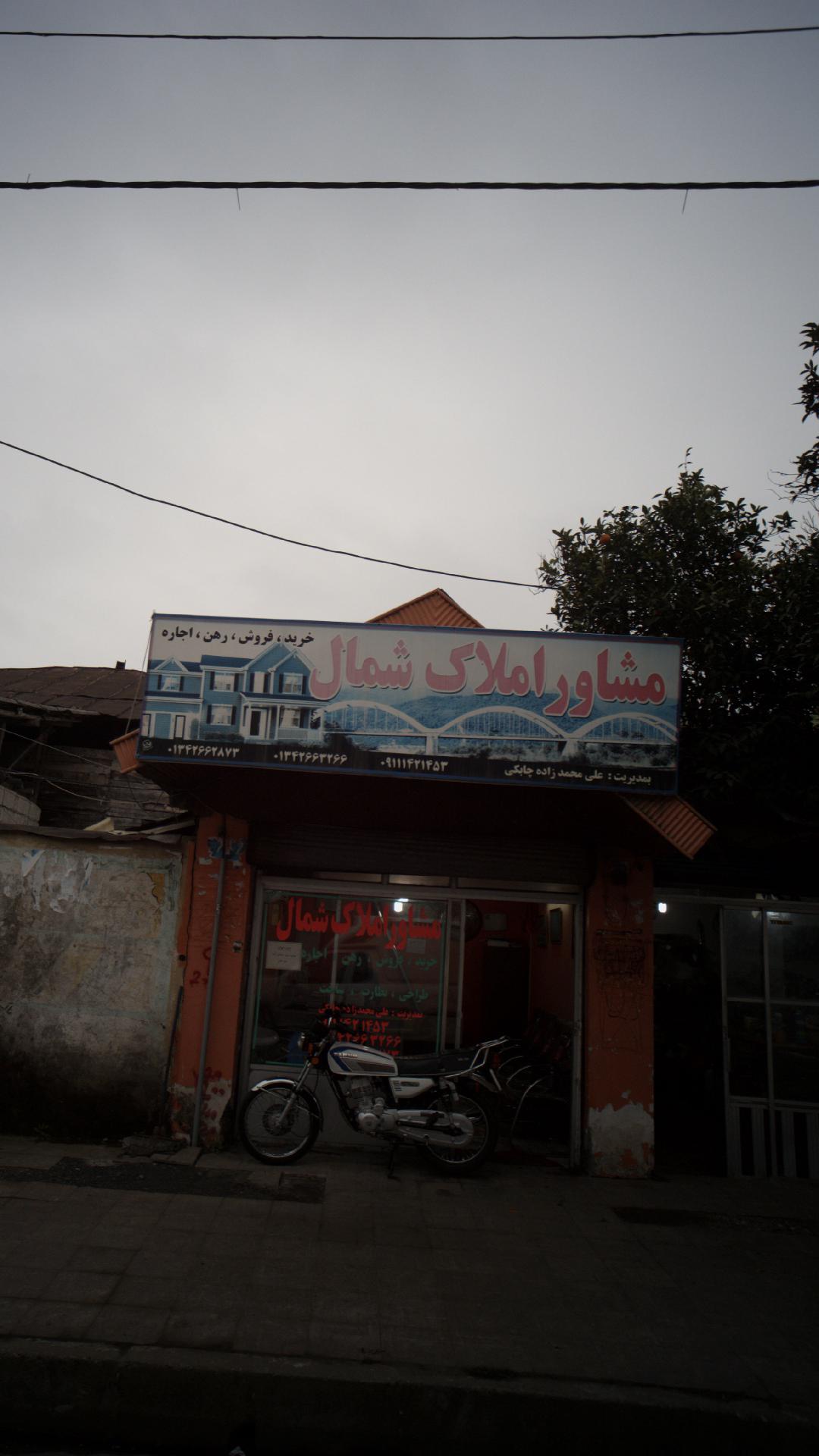 مشاور املاک پدیده شمال