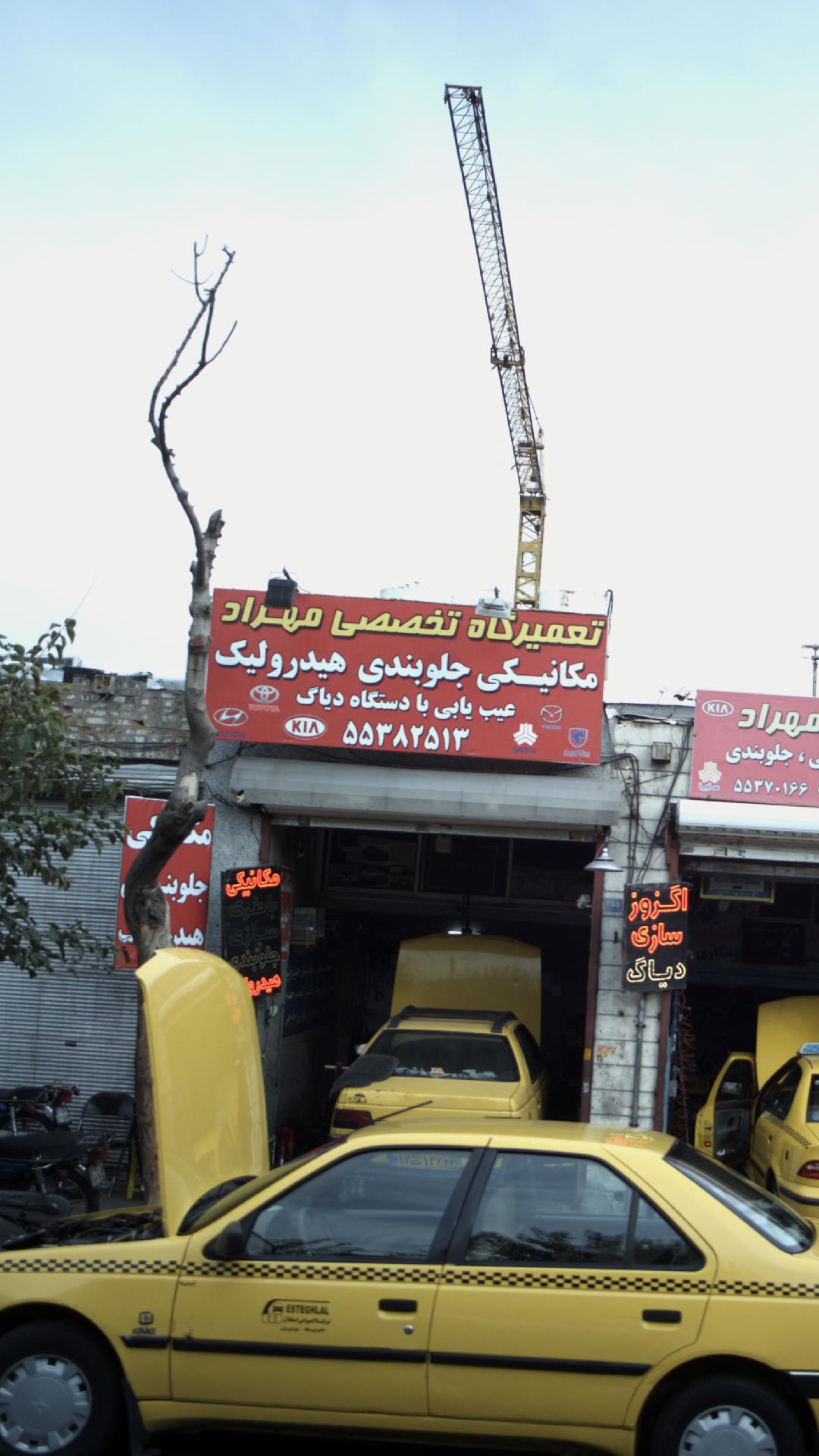 تعمیرگاه مهراد