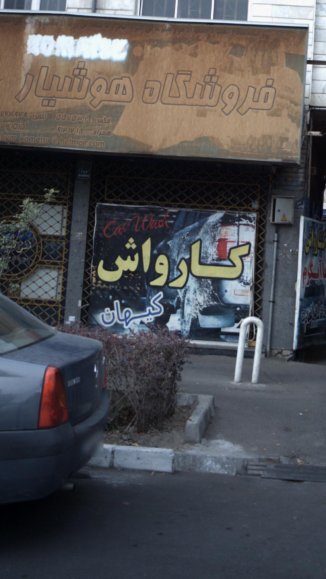 کارواش کیهان