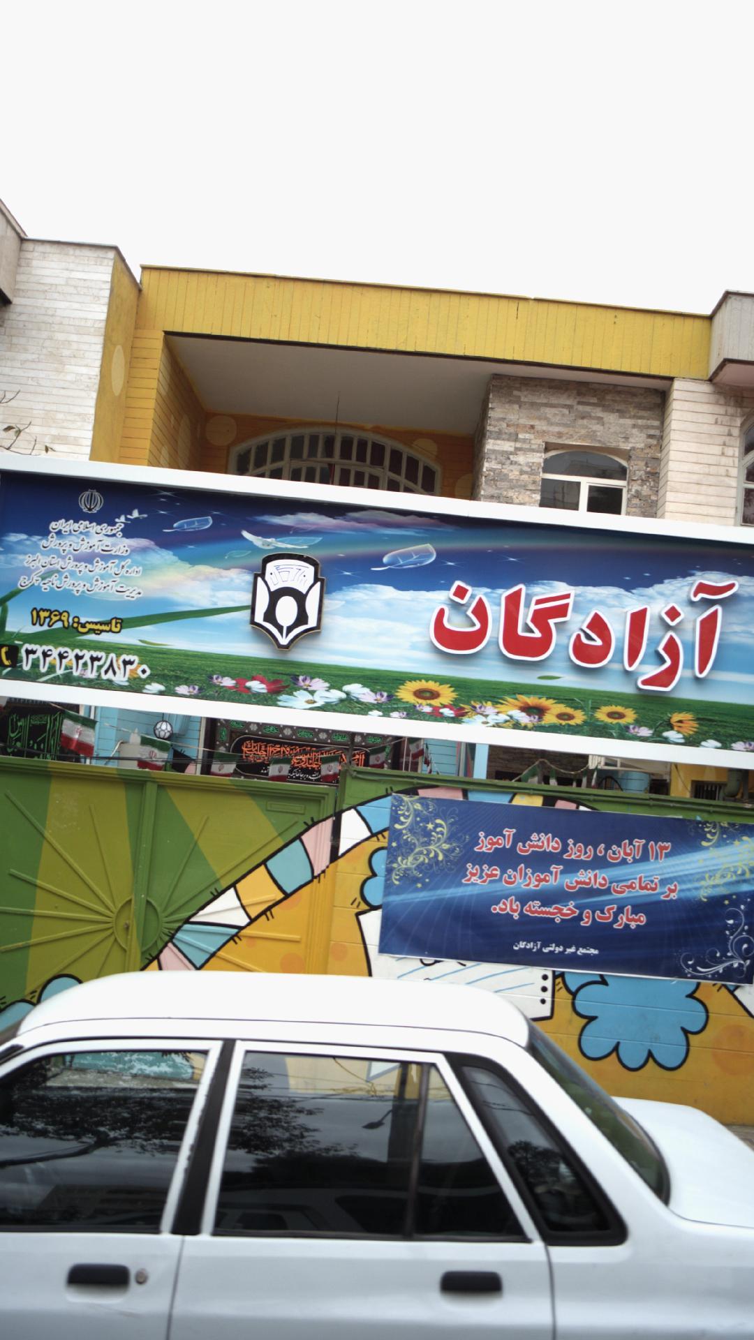 دبستان غیردولتی دخترانه آزادگان